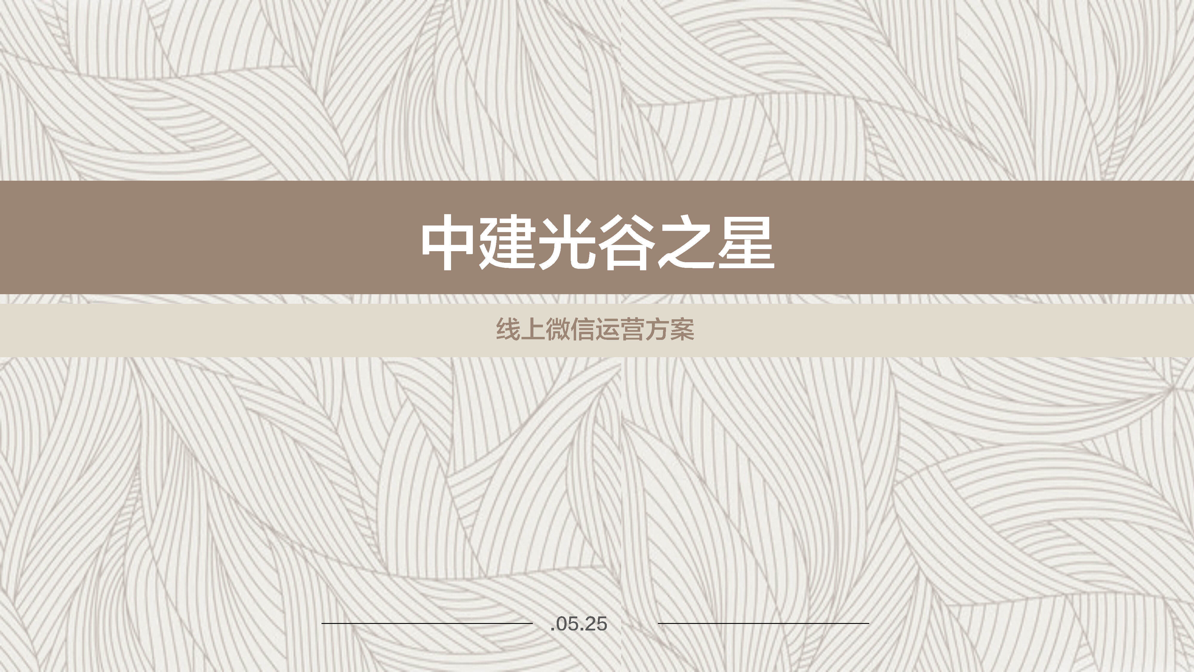 中建光谷之星微信运营方案