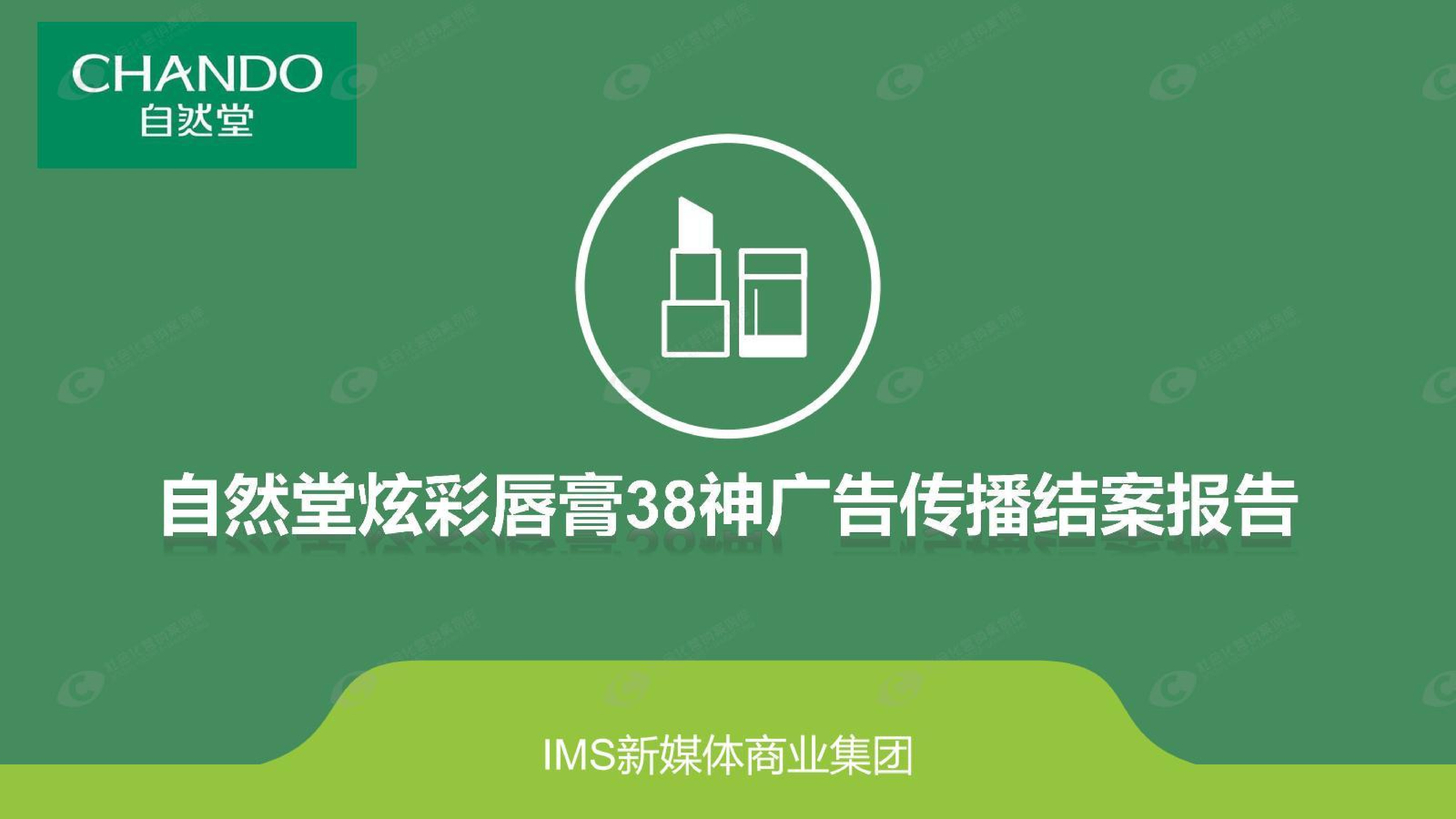 自然堂炫彩唇膏38神广告传播结案