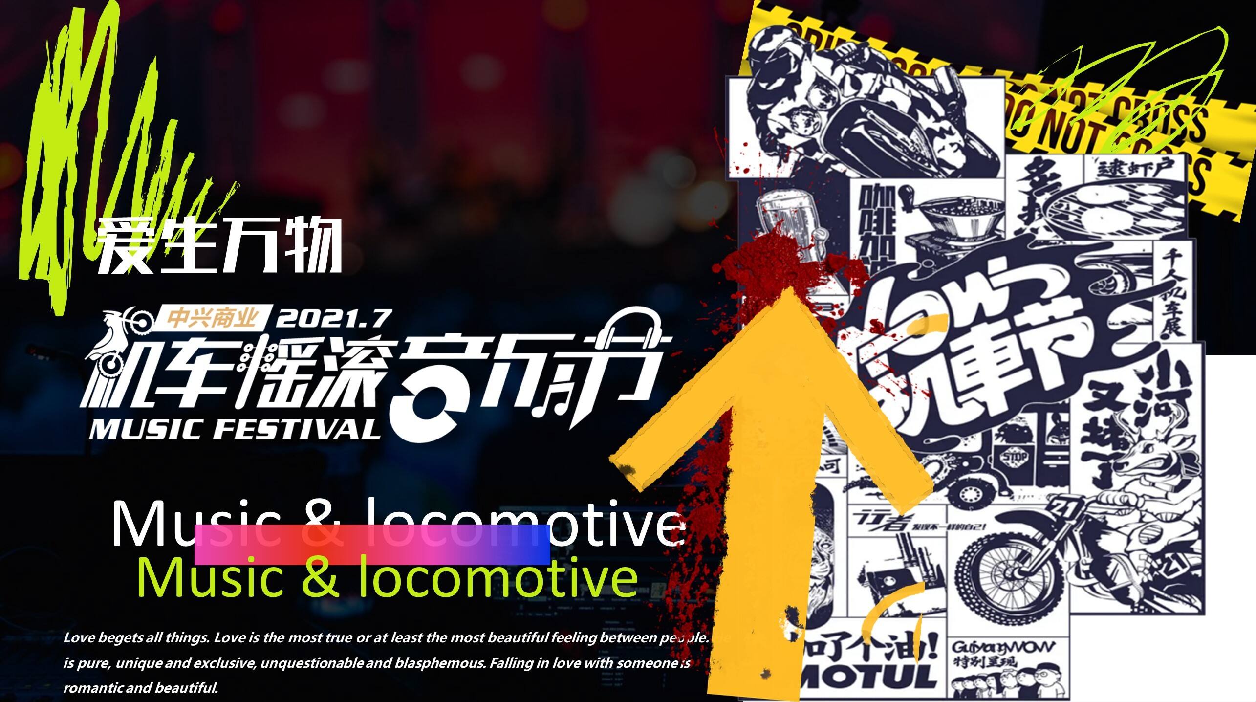 2021机车摇滚音乐节“爱生万物”主题活动策划方案