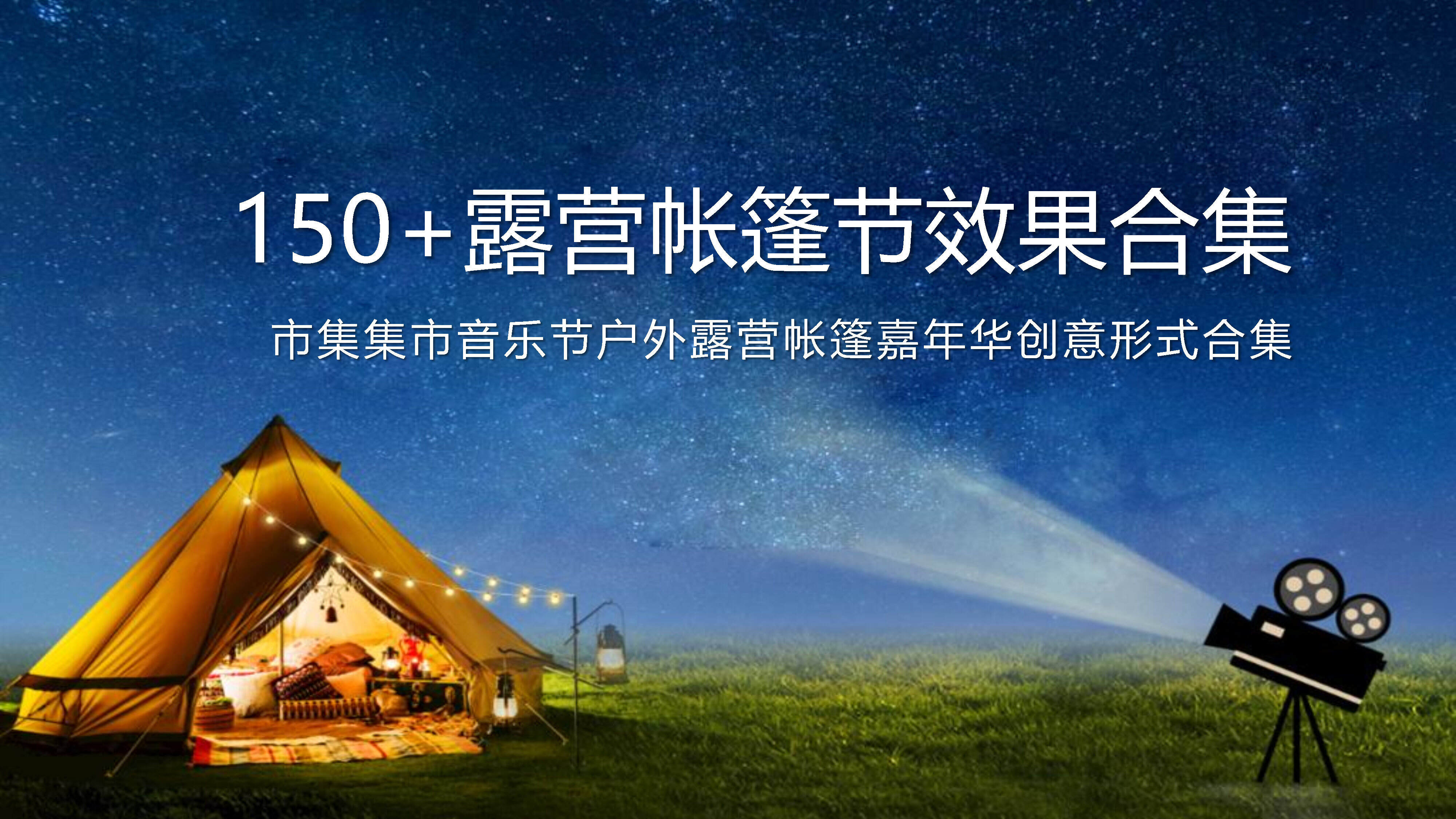 2023露营帐篷节效果市集嘉年华创意形式合集