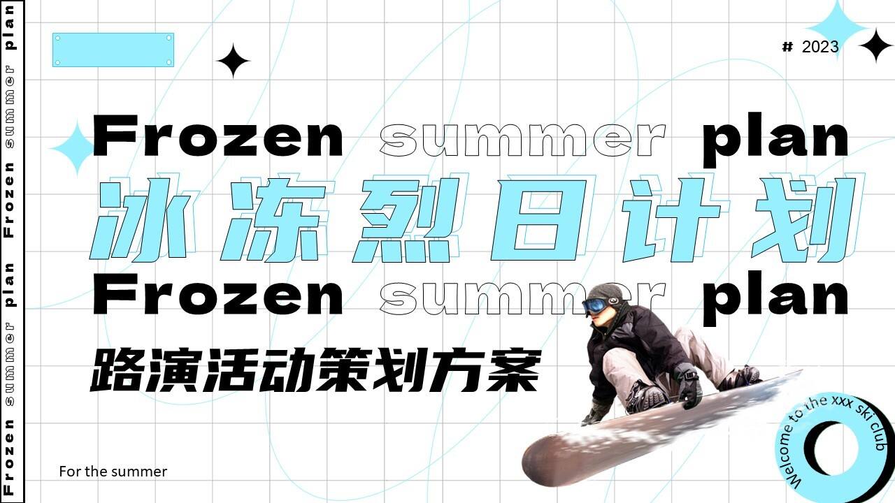 2023冰冻烈日计划主题路演活动策划方案