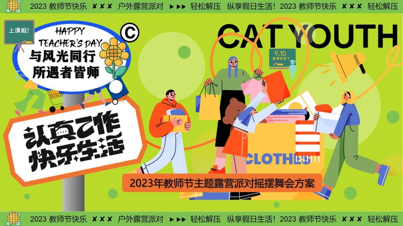 2023“与风光同行 所遇者皆师”教师节露营微醺摇摆舞会活动方案