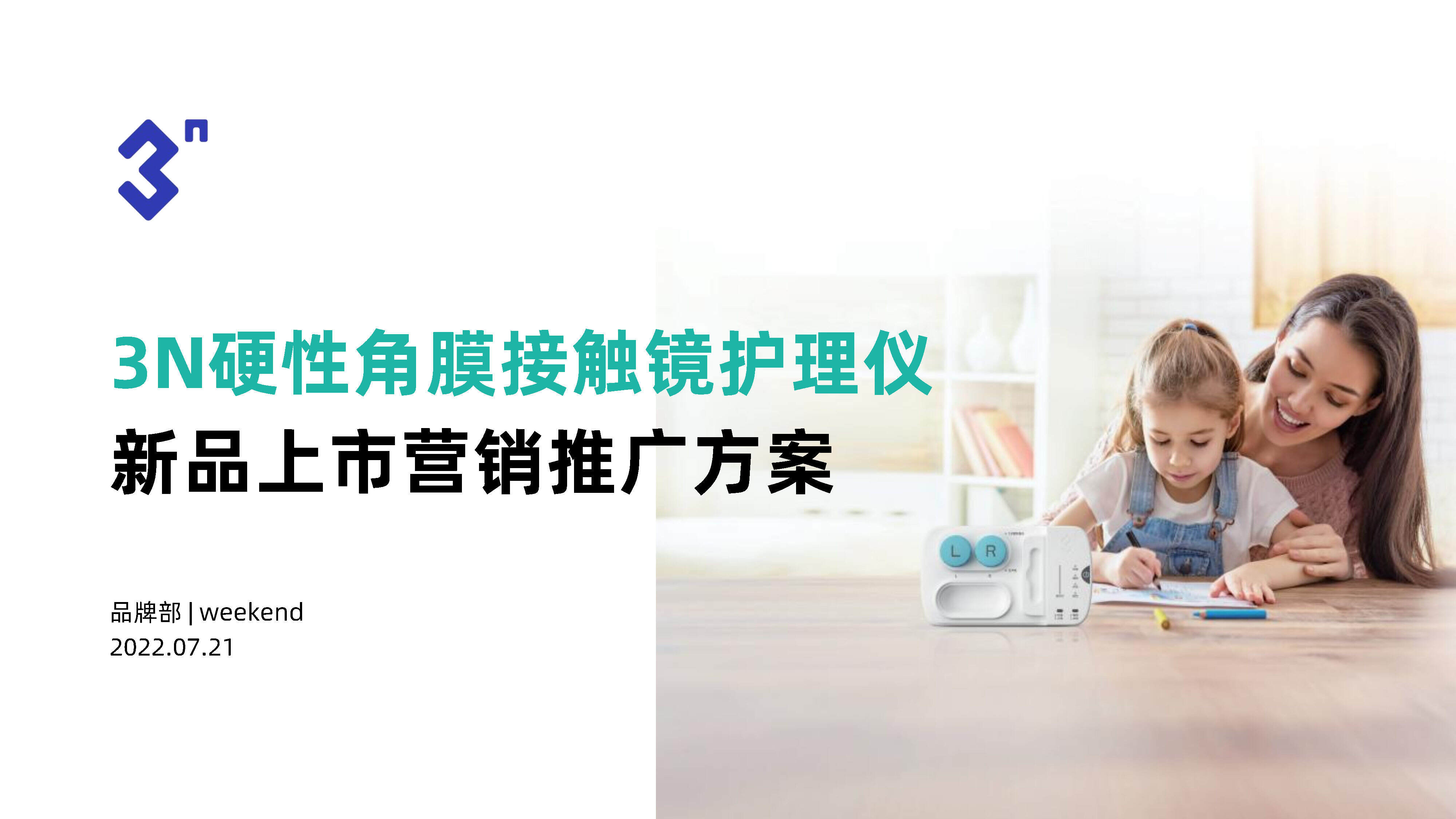 2022硬镜护理仪新品上市营销推广方案