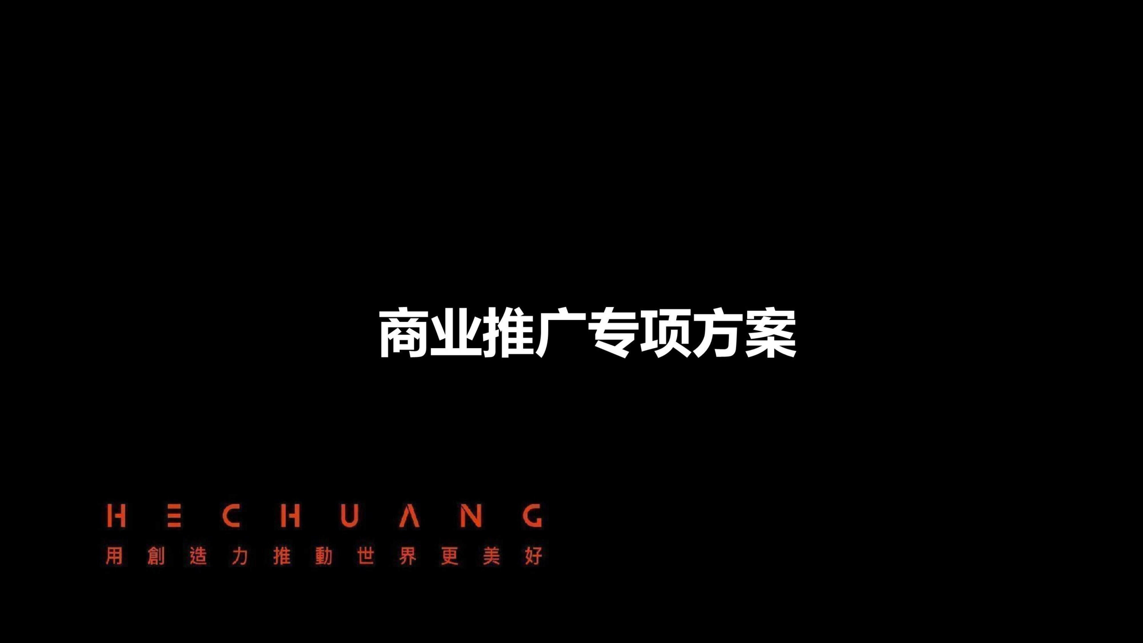 2022衢州奥特莱斯商业推广策划方案