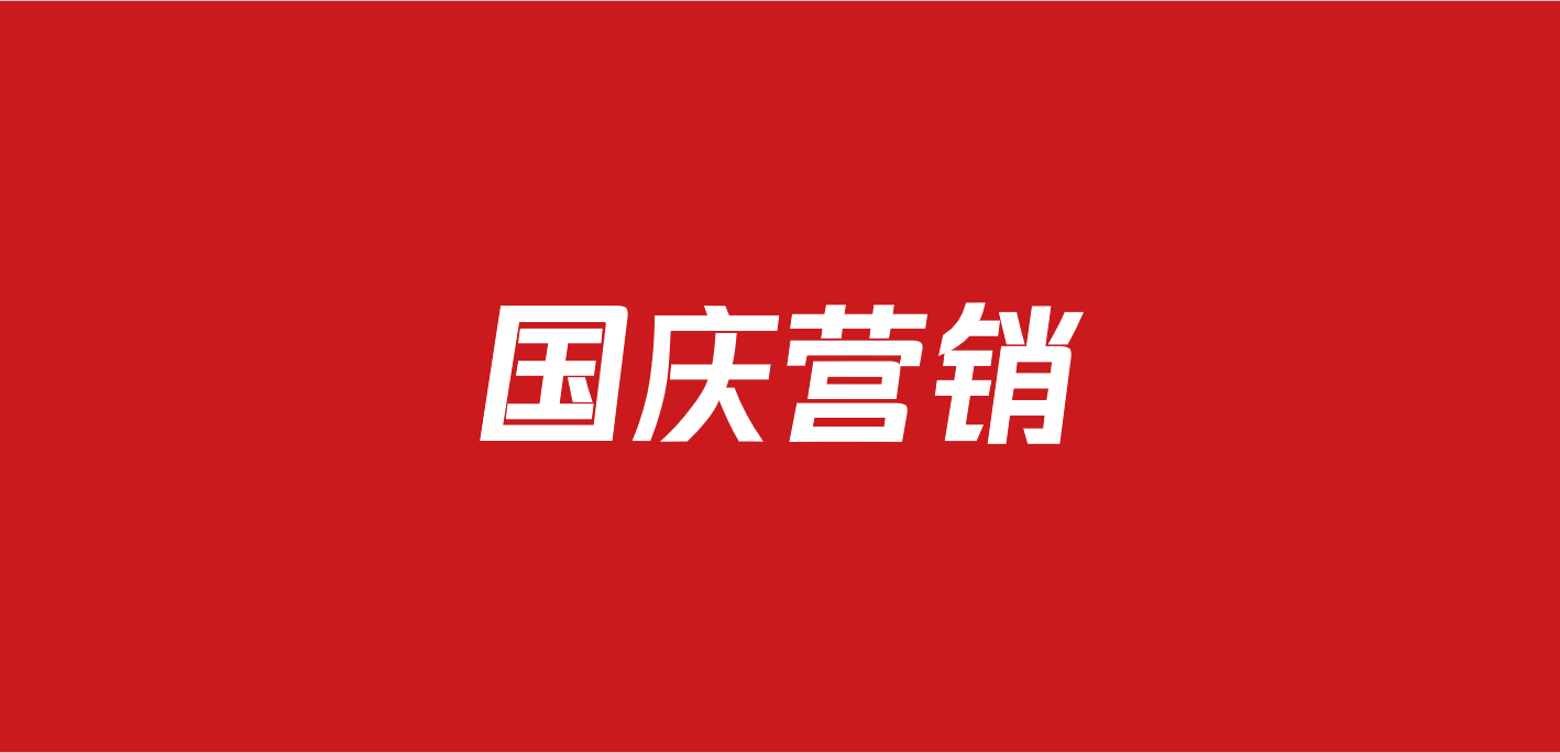 521国庆营销活动方案合集（81份）