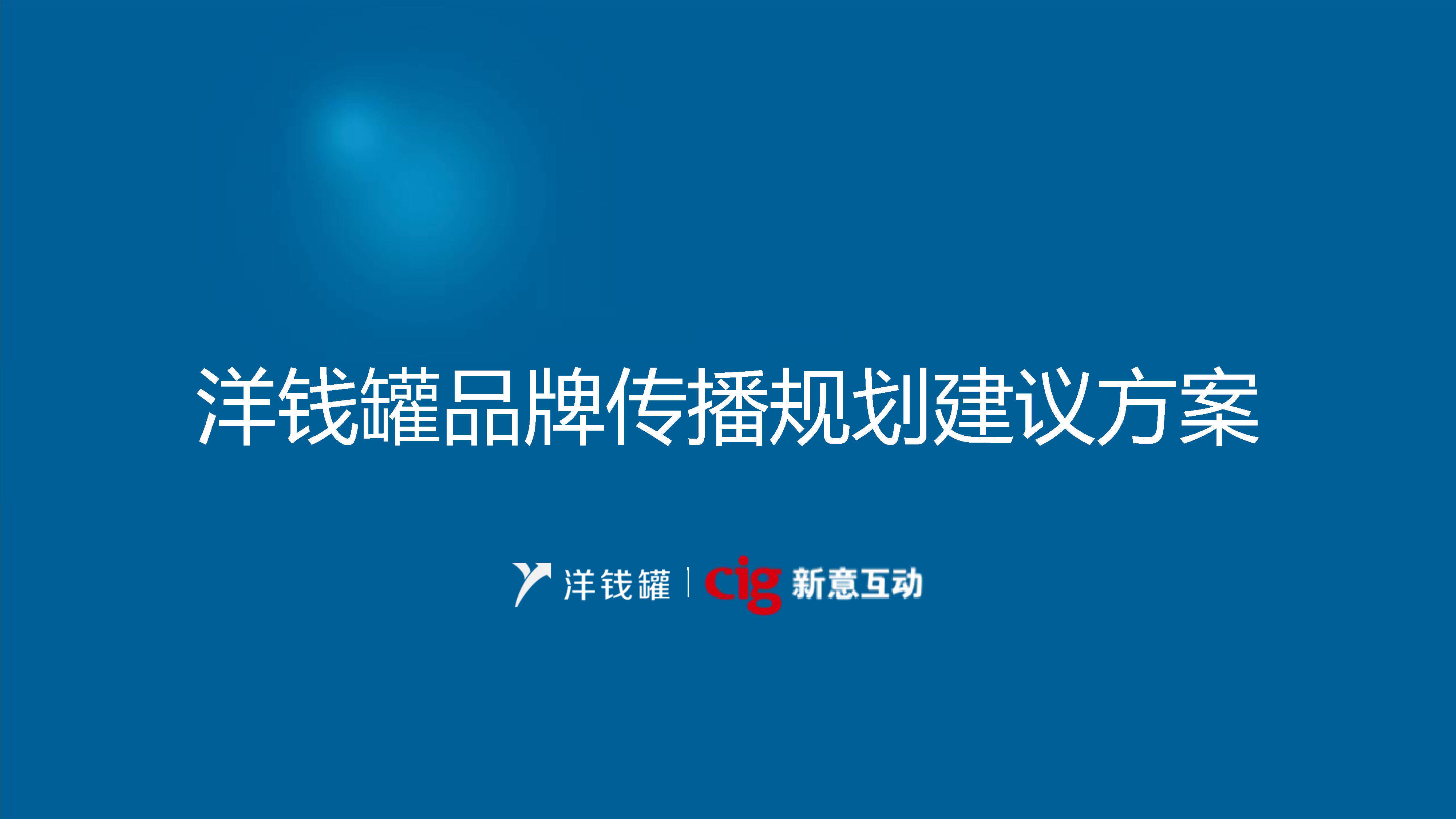 洋钱罐品牌传播规划建议方案