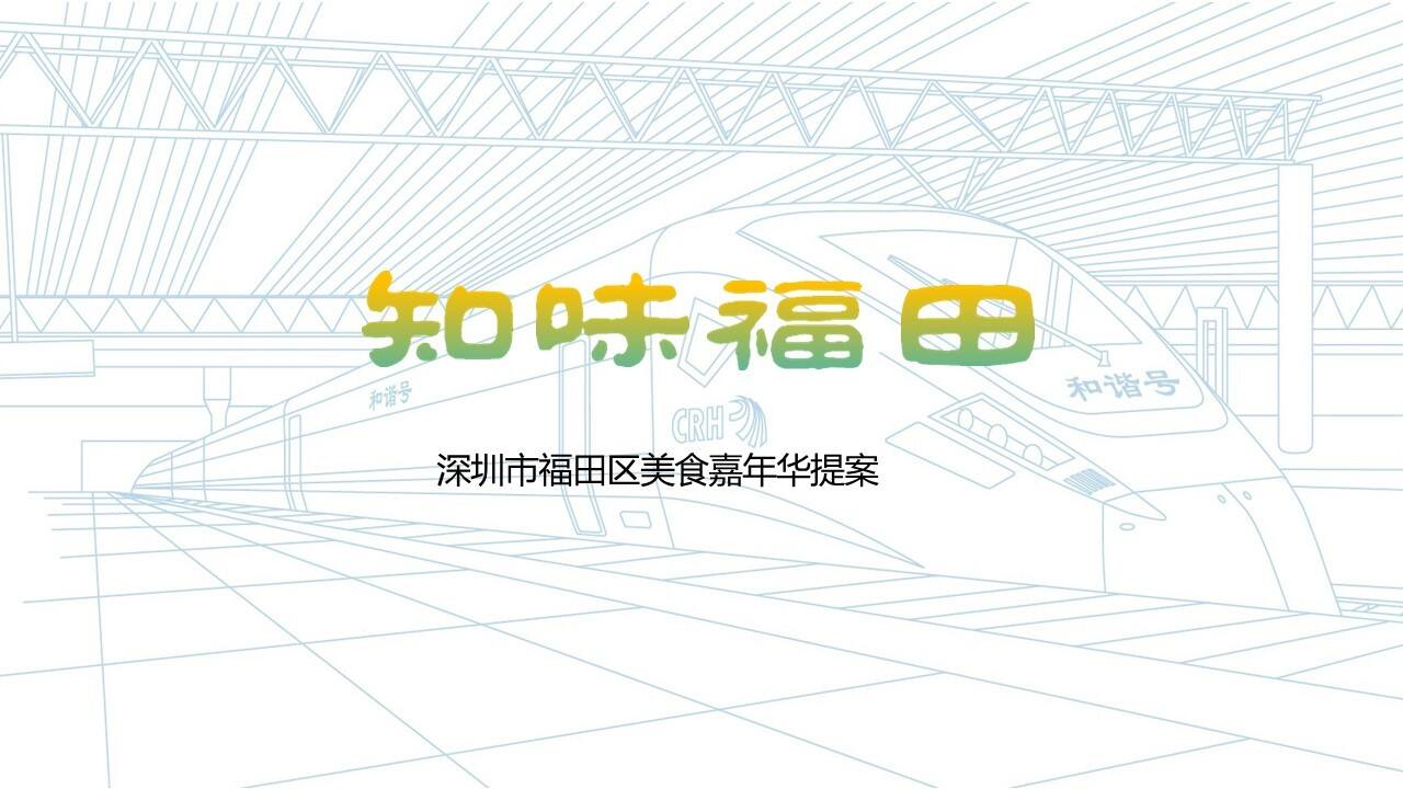 福田区政府美食嘉年华（知味福田主题）活动策划方案