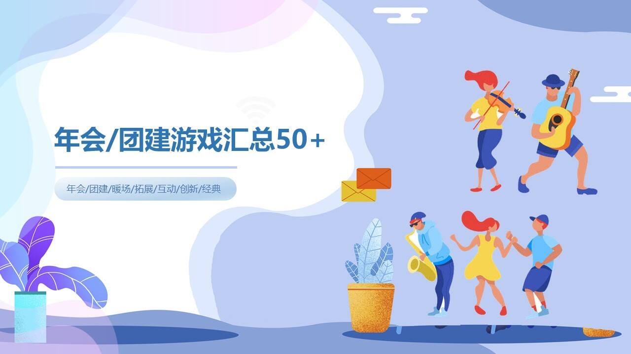 地产项目创意团建游戏汇总