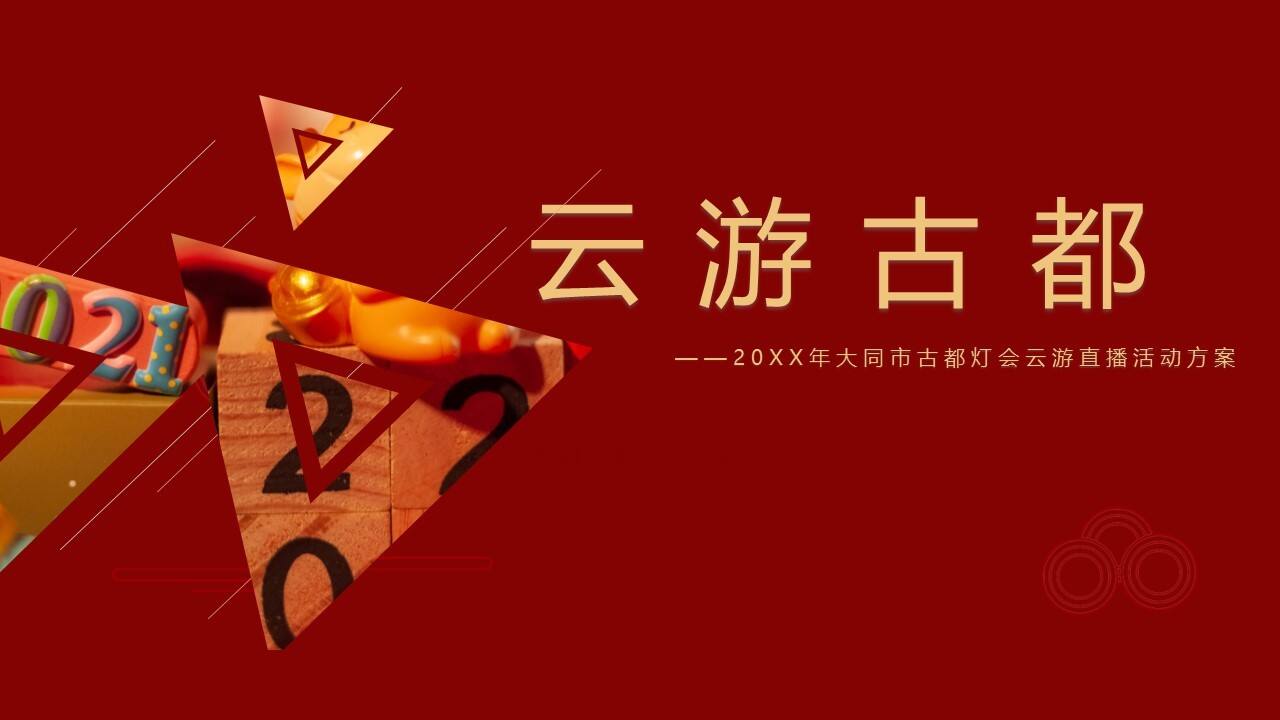 大同古都灯会云游直播活动方案