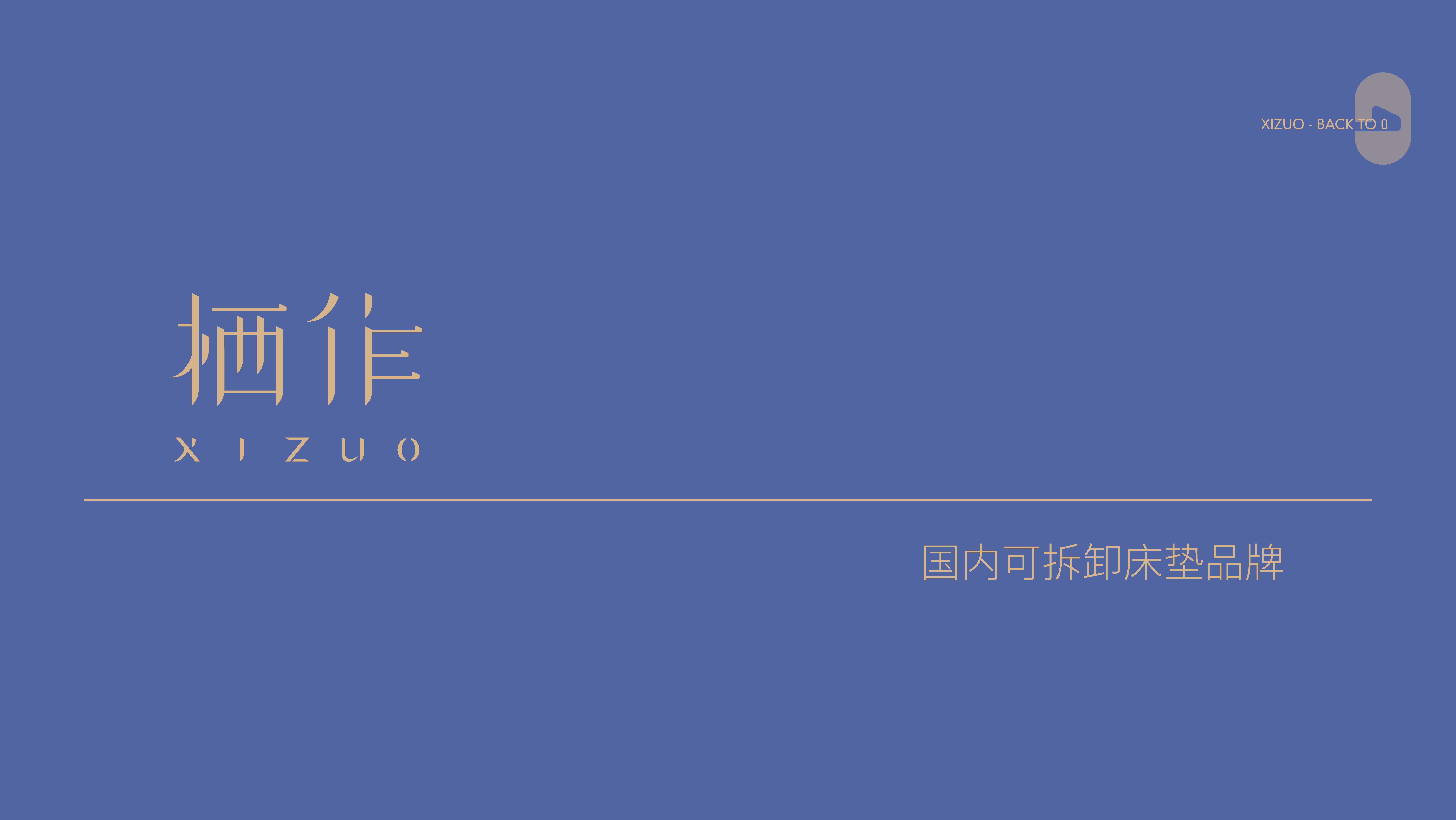 2023新锐床垫品牌栖作品牌手册