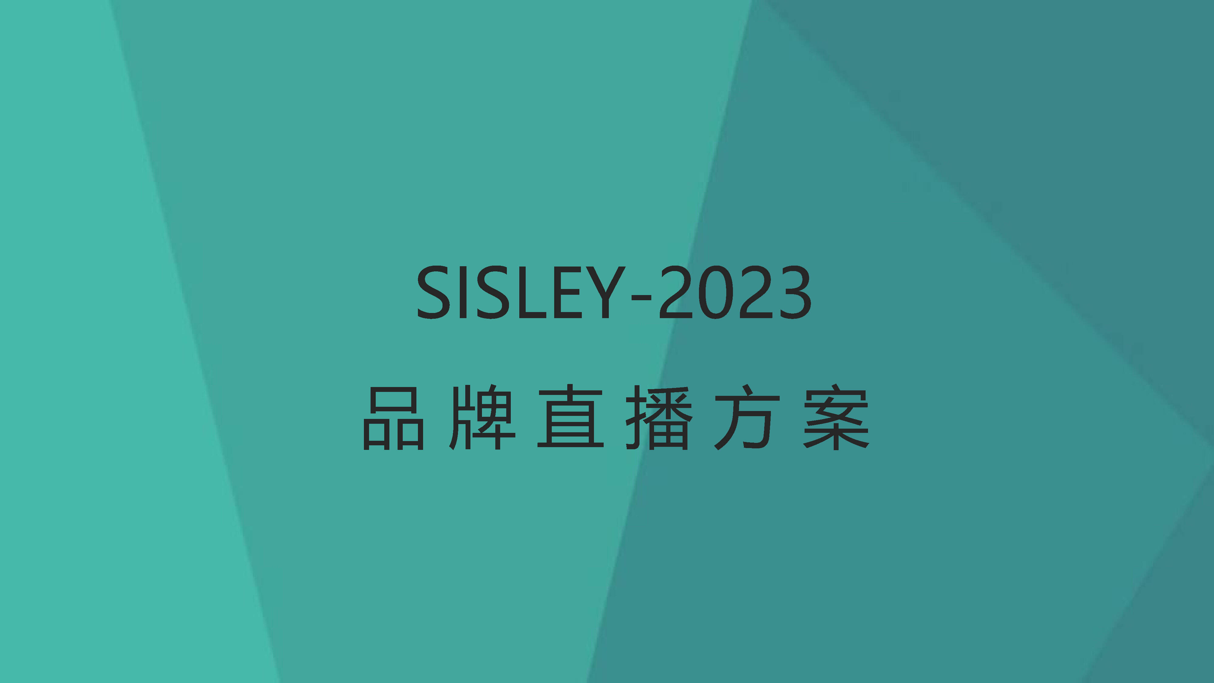 2023高端护肤品牌希思黎旗舰店京东直播方案