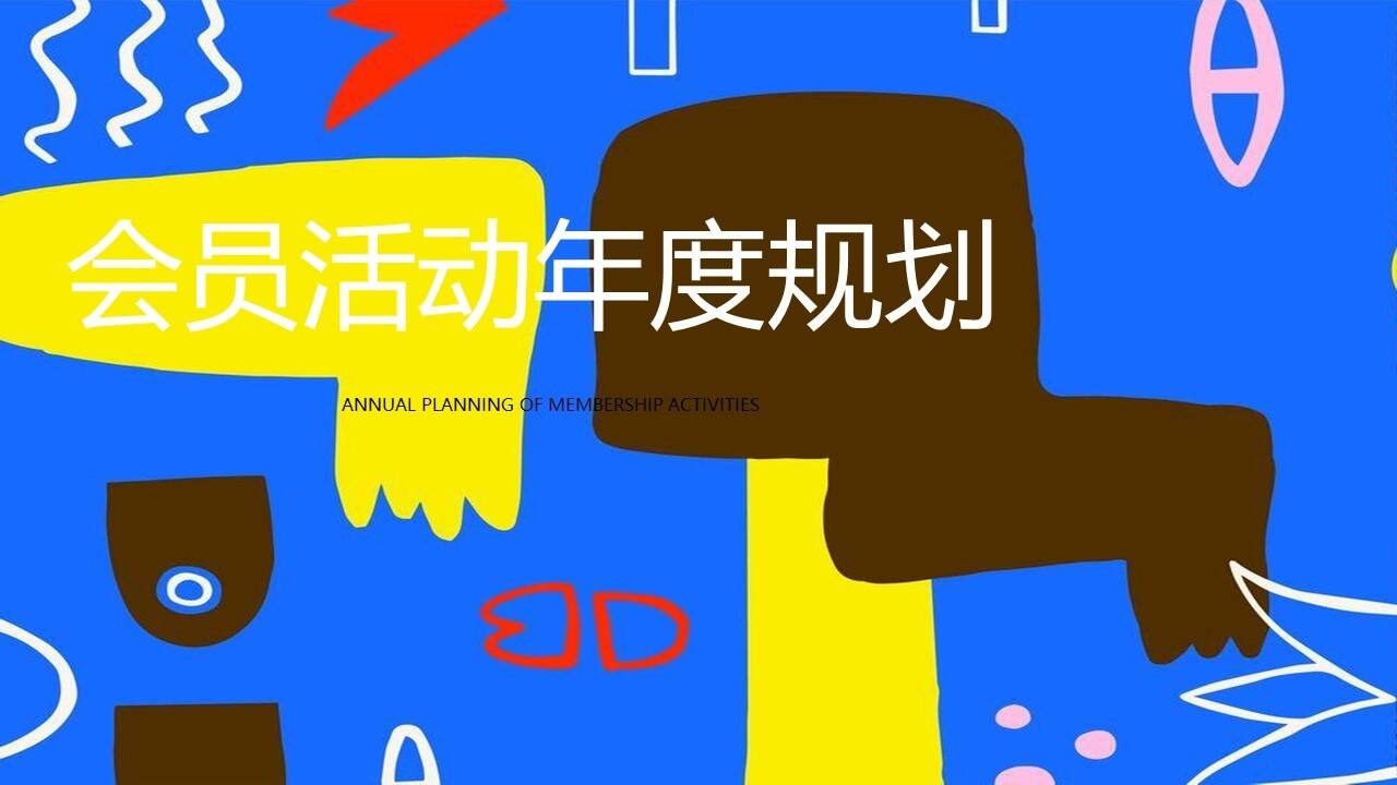 购物中心会员活动年度规划