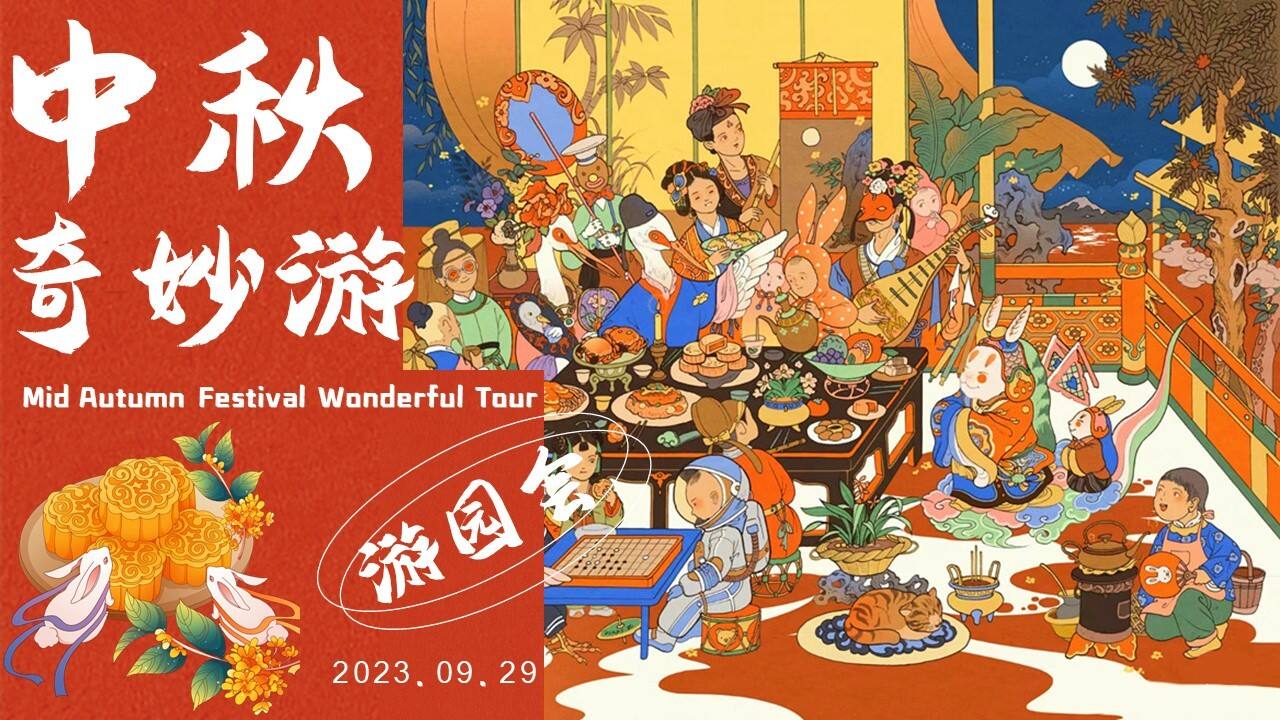 2023中秋奇妙游——游园 民俗 市集 乐坊主题活动方案