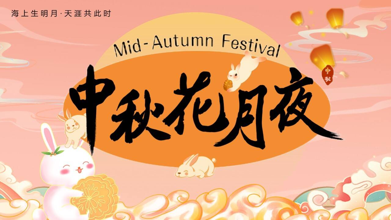 2023中秋花月夜互动暖场手工活动策划方案