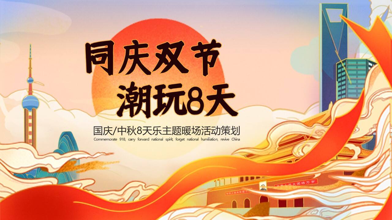2023中秋国庆同庆双节 潮玩8天主题活动策划案