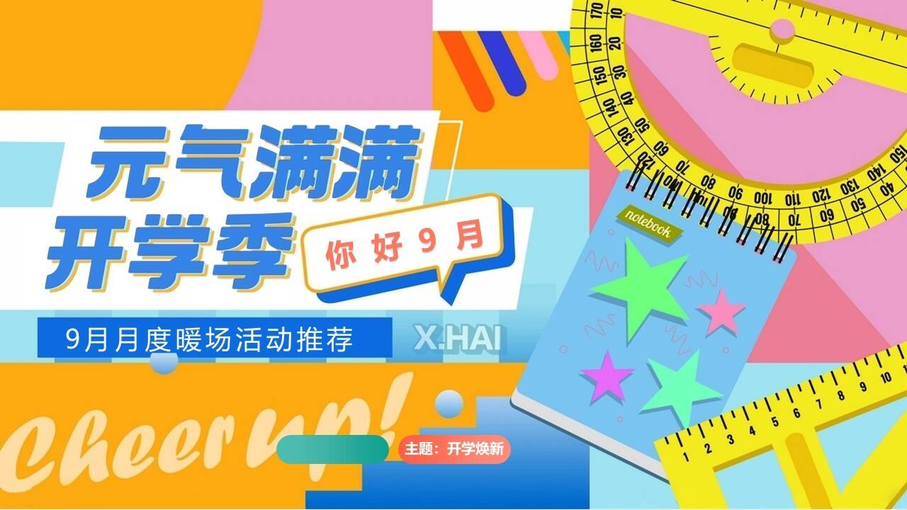 2023元气满满开学季9月月度暖场亲子互动活动方案