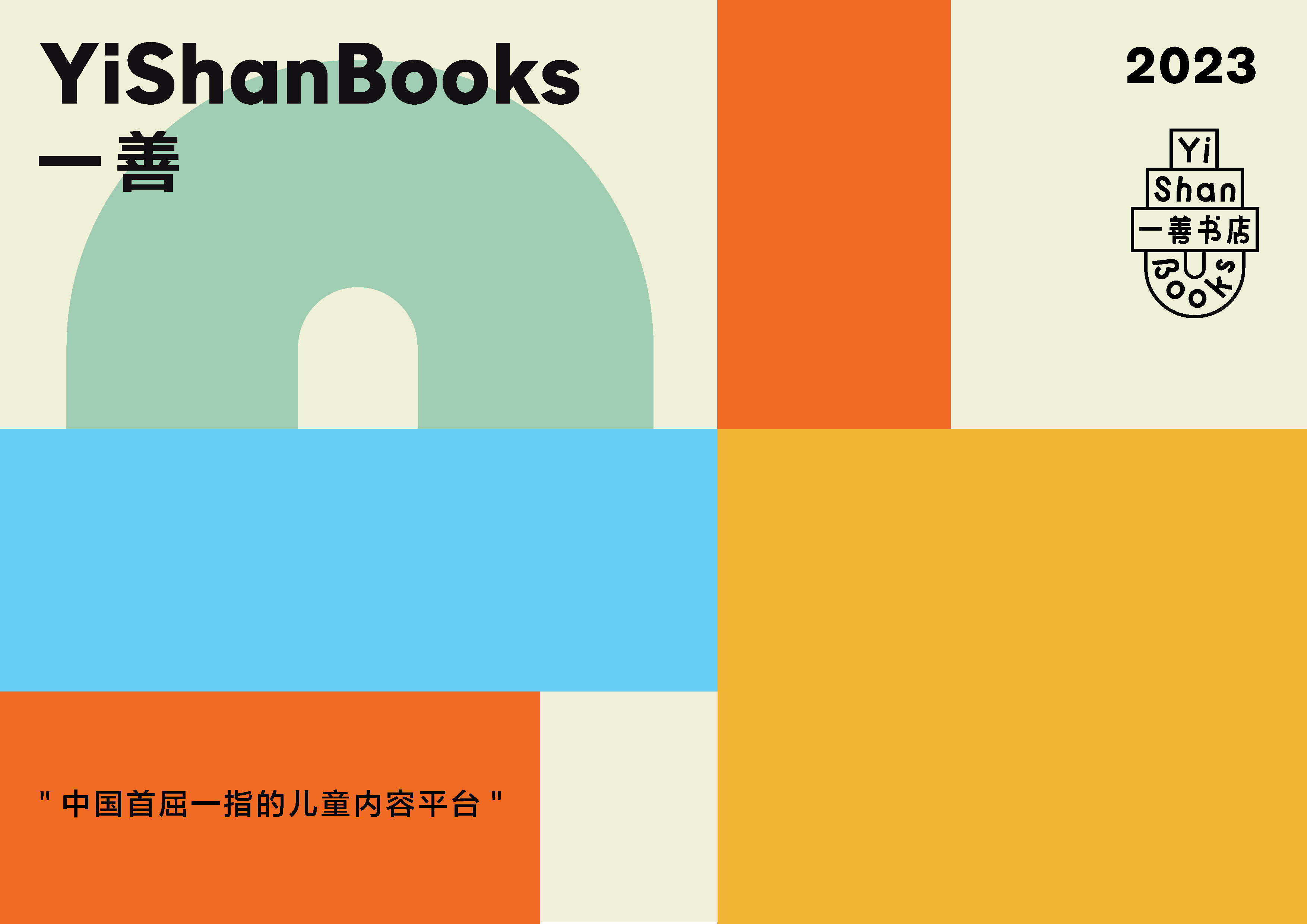 2023一善儿童书店品牌手册