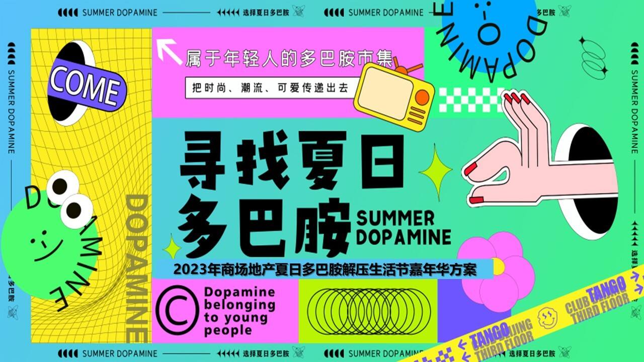 2023寻找夏日多巴胺生活节运动节嘉年华游园会活动策划方案