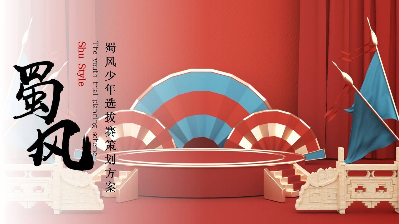 2023文旅项目国潮国风儿童主题活动蜀风少年选拔赛策划方案