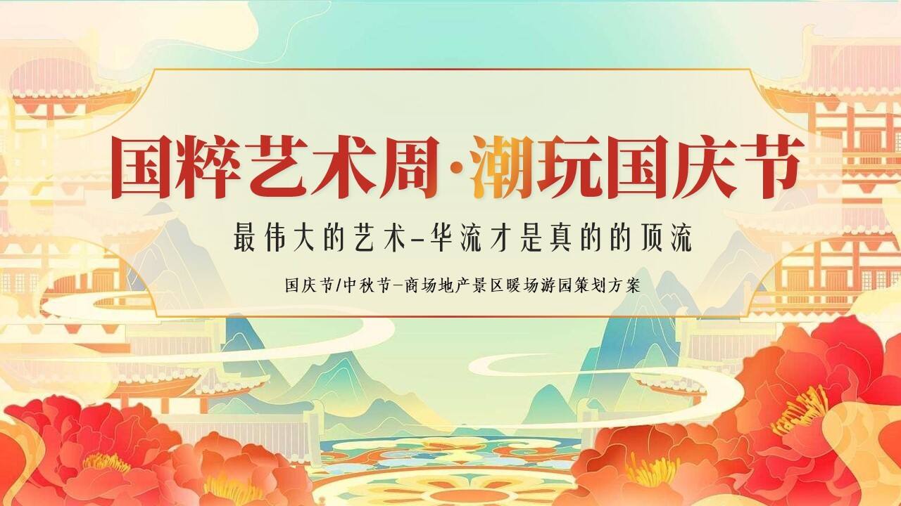 2023文旅景区潮玩国庆节 国粹艺术周国潮风民俗游园会活动策划方案