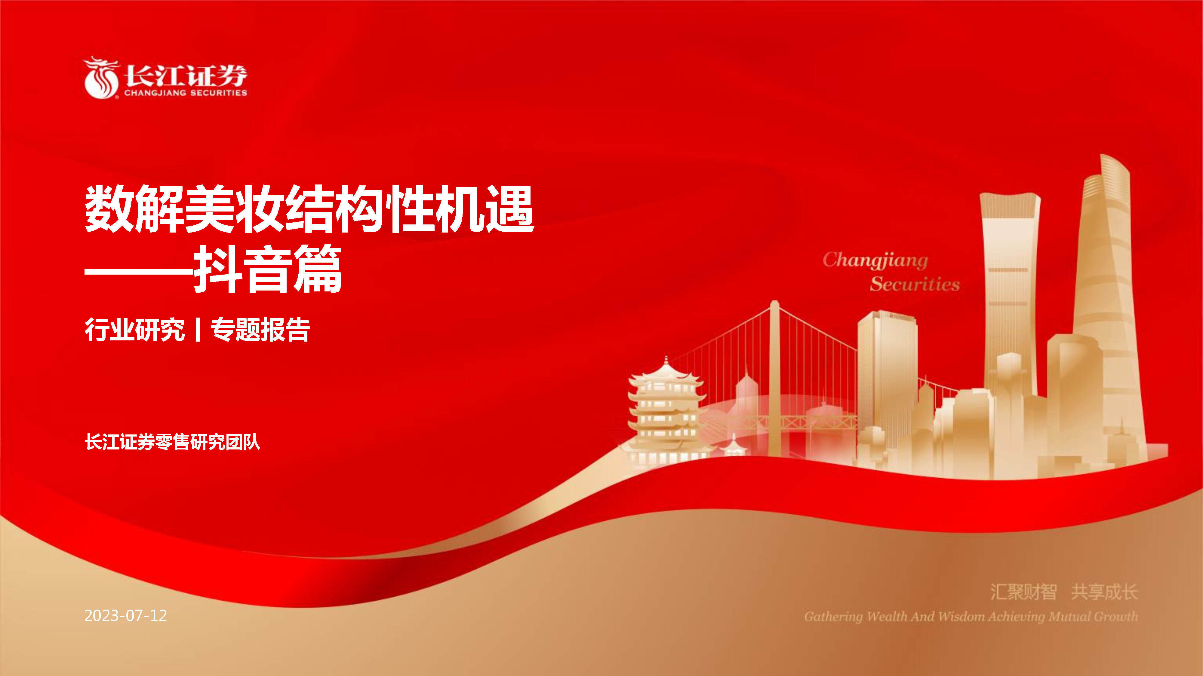 2023数解美妆结构性机遇-抖音篇