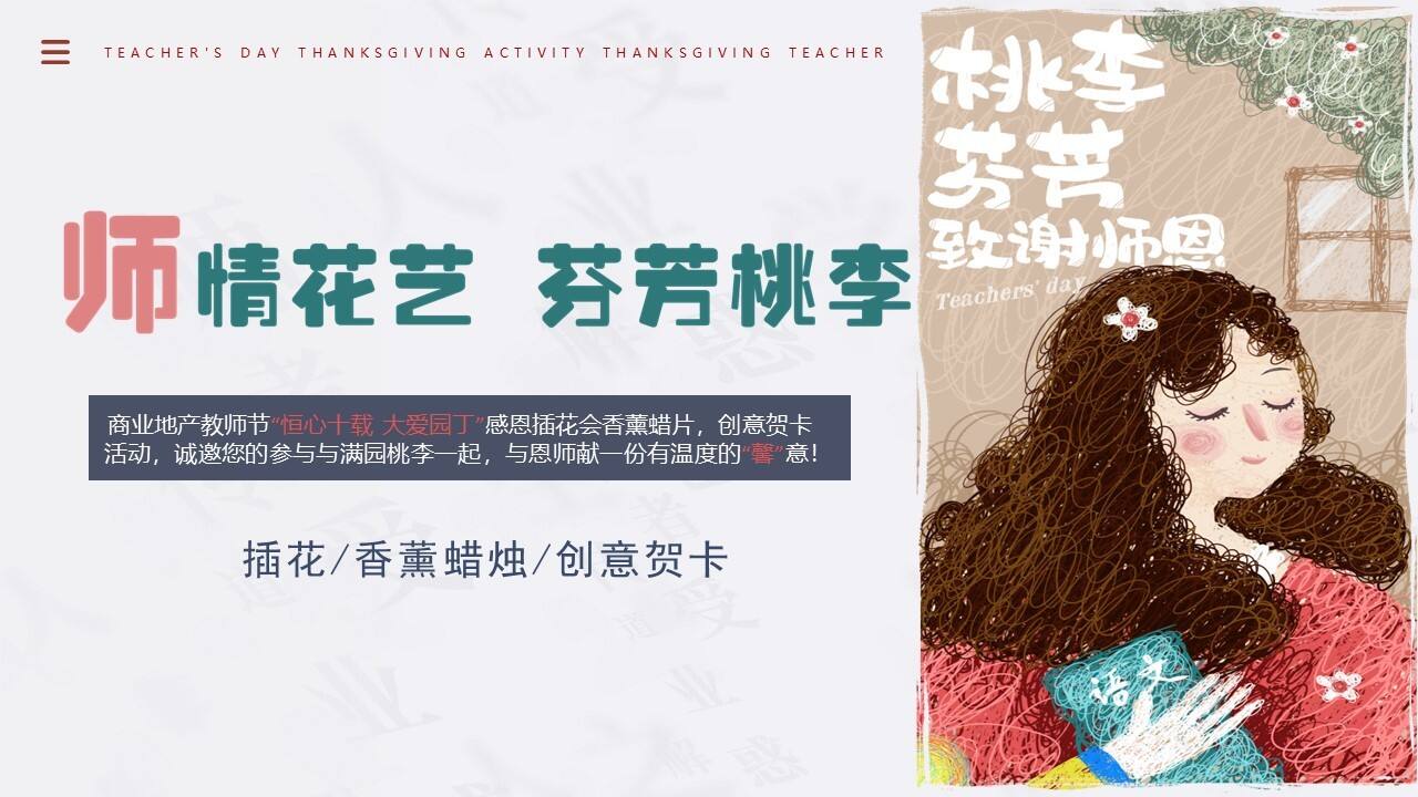 2023商场地产教师节diy手作暖场“师情花艺 芬芳桃李”活动策划方案