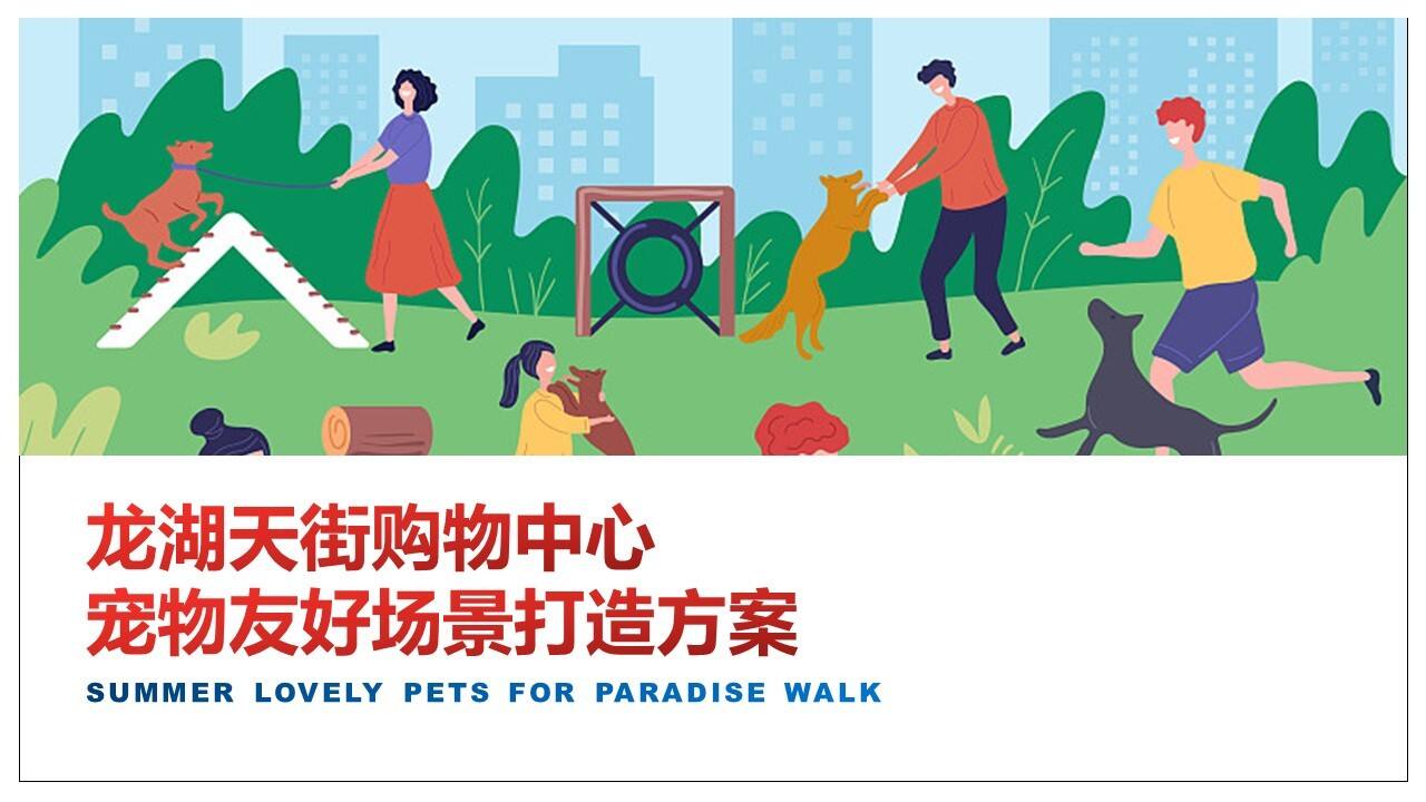 2023购物中心宠物友好场景打造方案【萌宠】