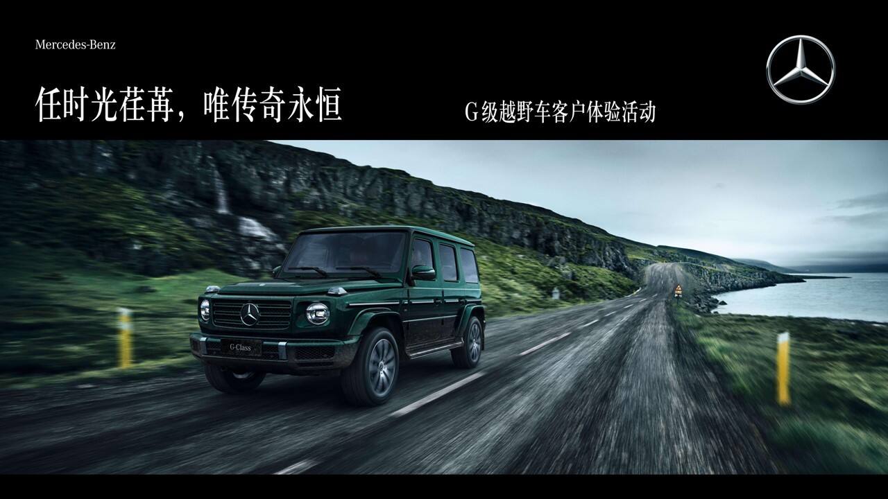 2023奔驰G级越野车客户体验“时光荏苒 唯传奇永恒”主题活动策划方案