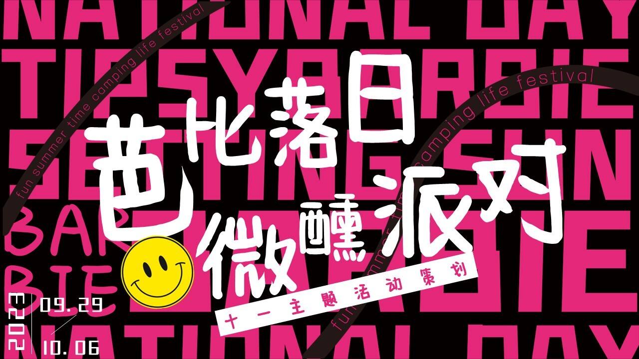 2023芭比落日微醺派对十一国庆市集主题活动策划方案