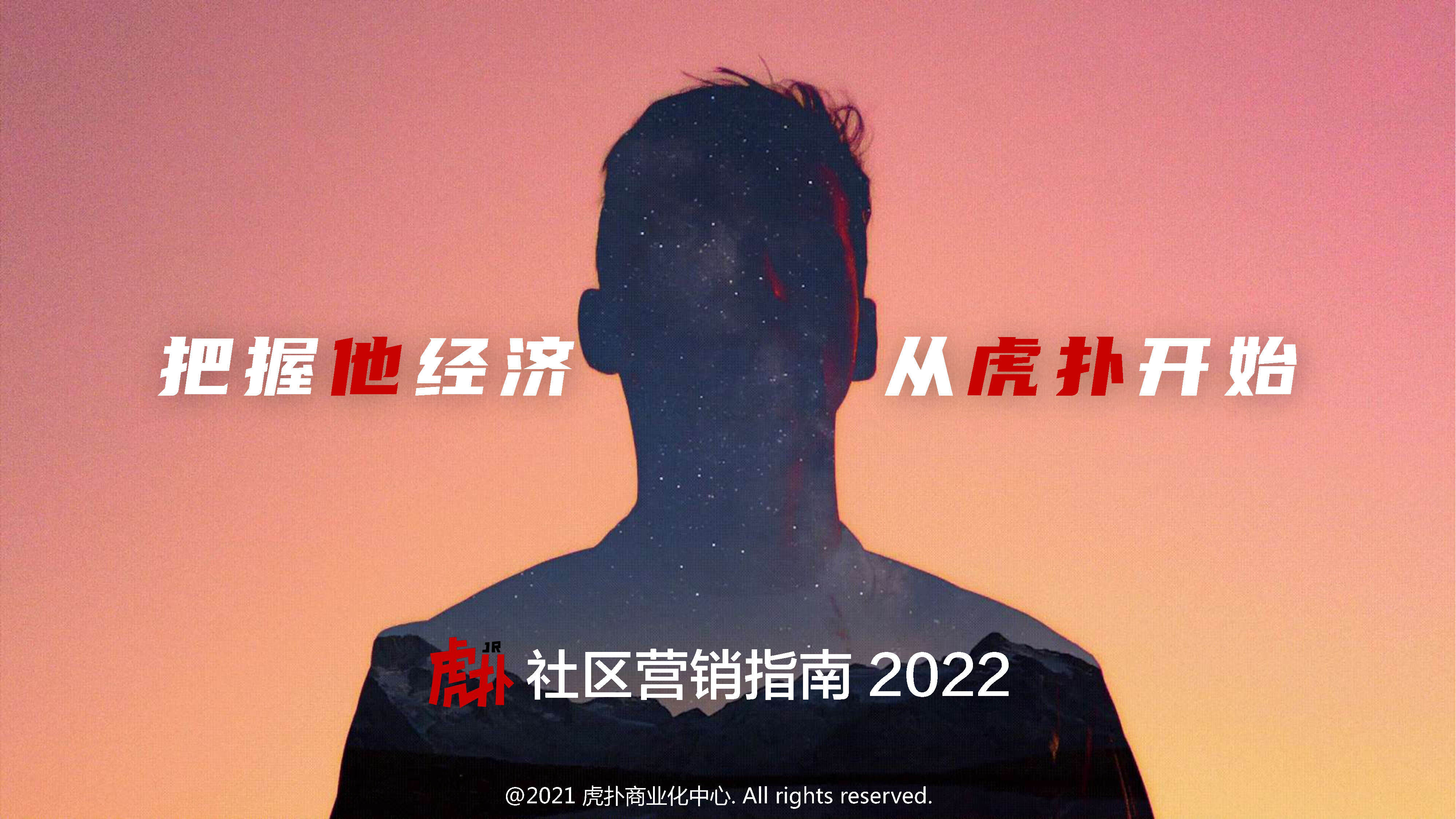 2022年虎扑社区营销指南