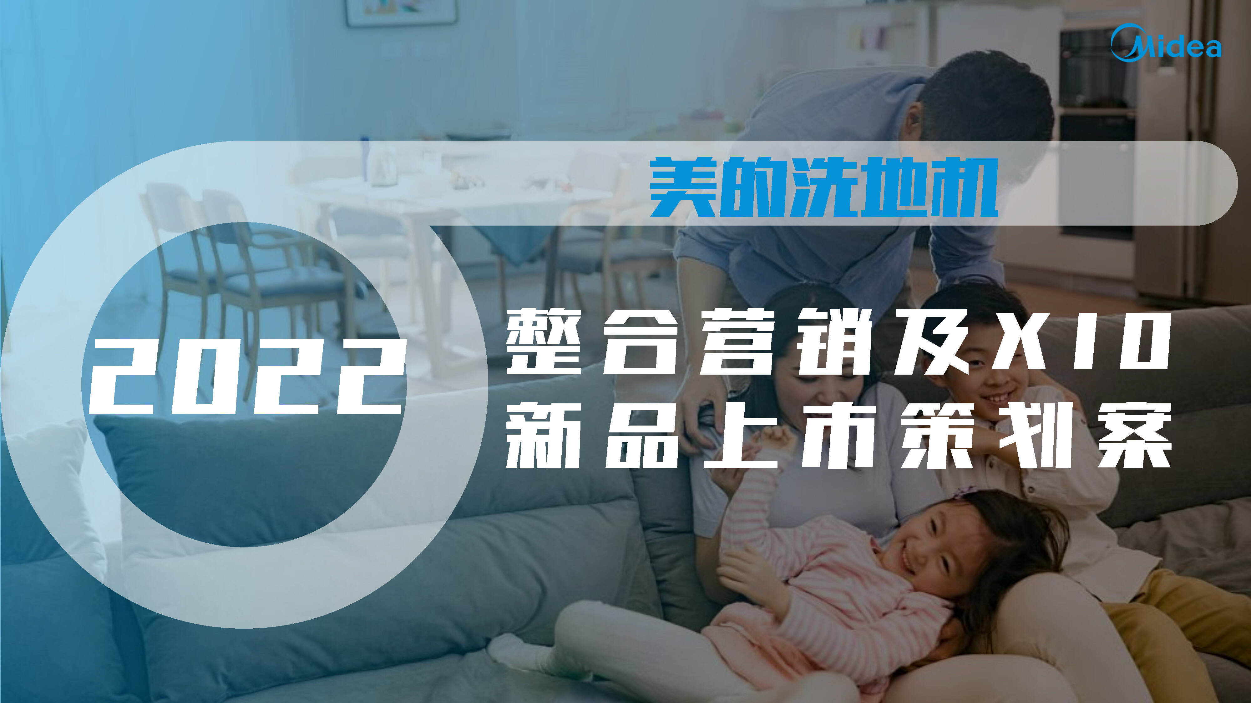 2022美的洗地机整合营销及新品上市方案