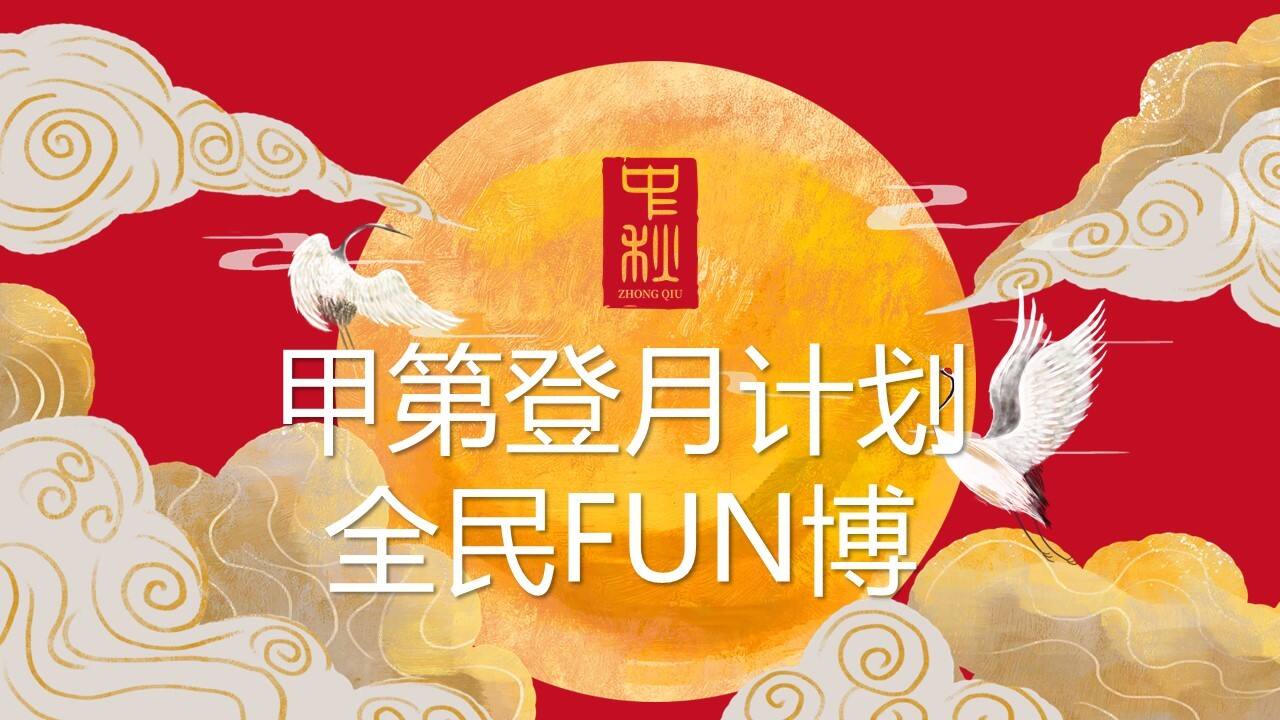 2022地产项目中秋系列“甲第登月计划 全民FUN博”活动策划方案