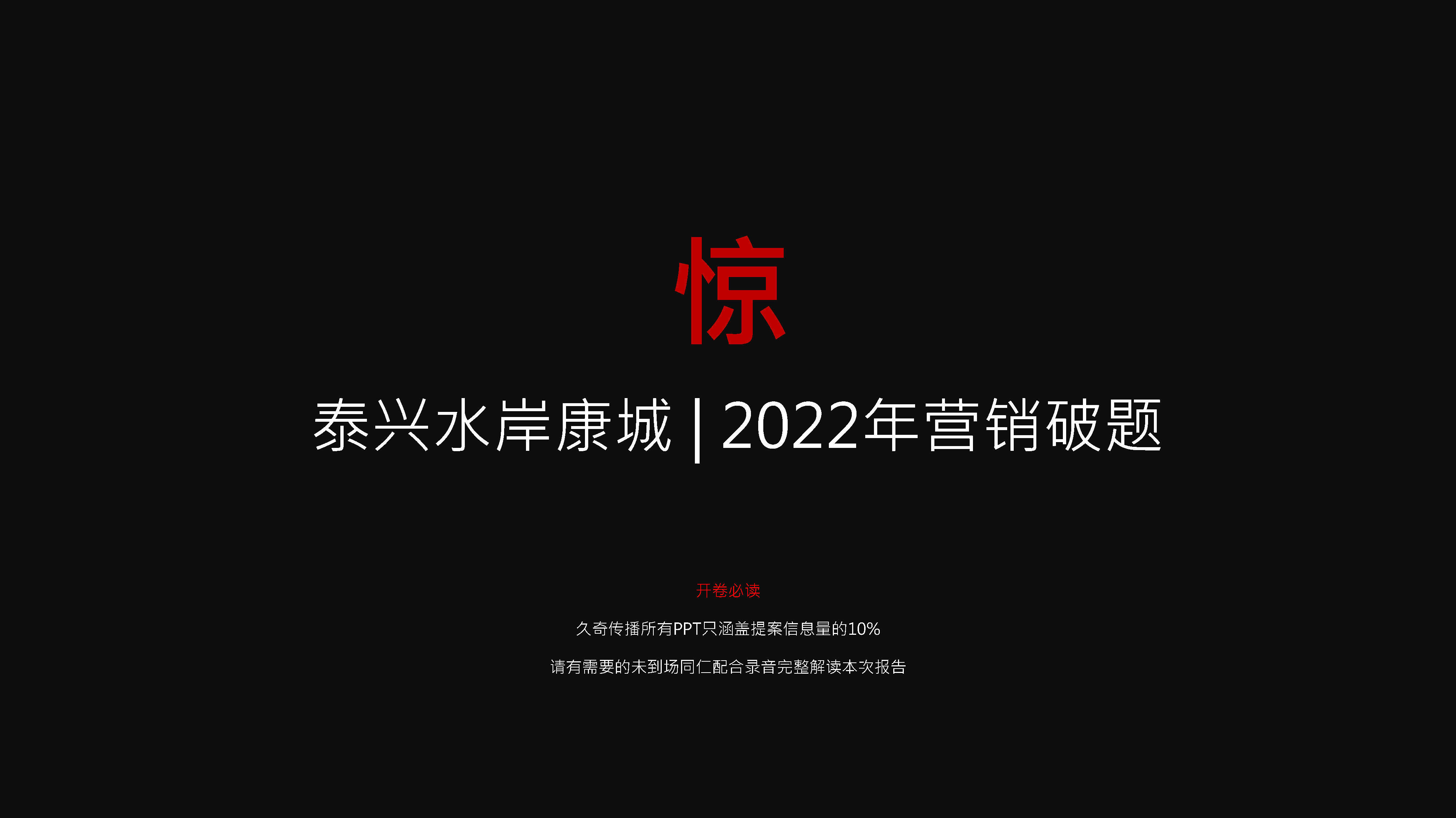 2022地产项目营销破题策划案