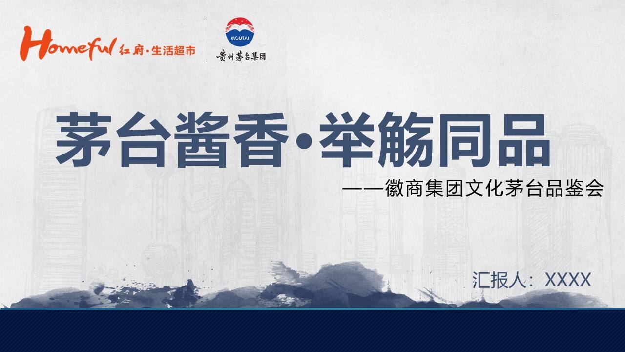 2021茅台酱香·举觞同品茅台品鉴会方案