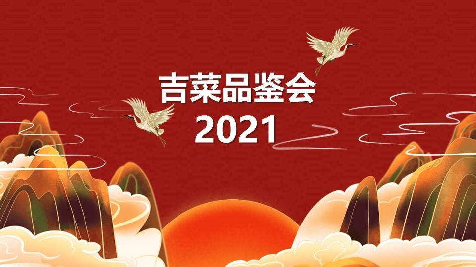 2021吉菜品鉴会活动方案