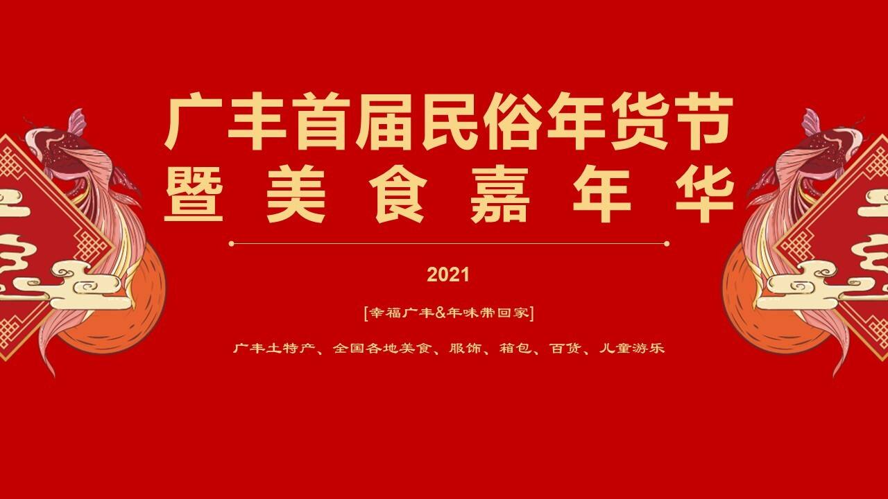 广丰民俗年货美食节嘉年华方案