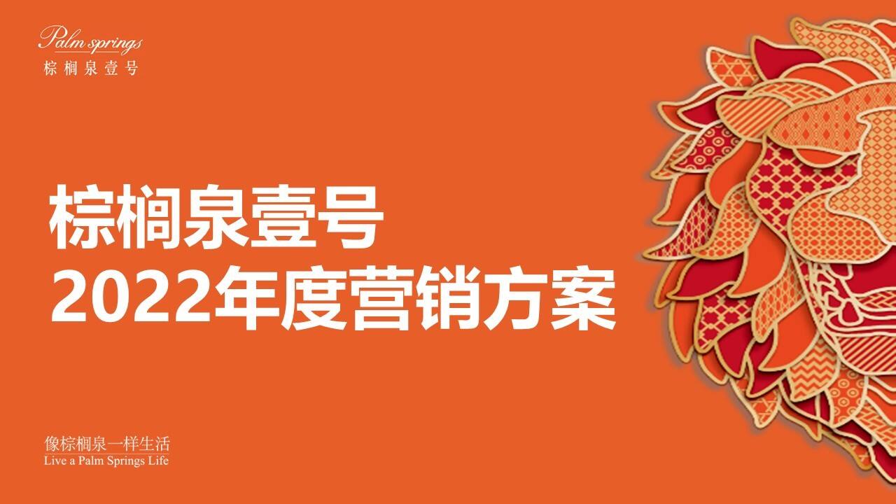 2022棕榈泉壹号年度营销方案