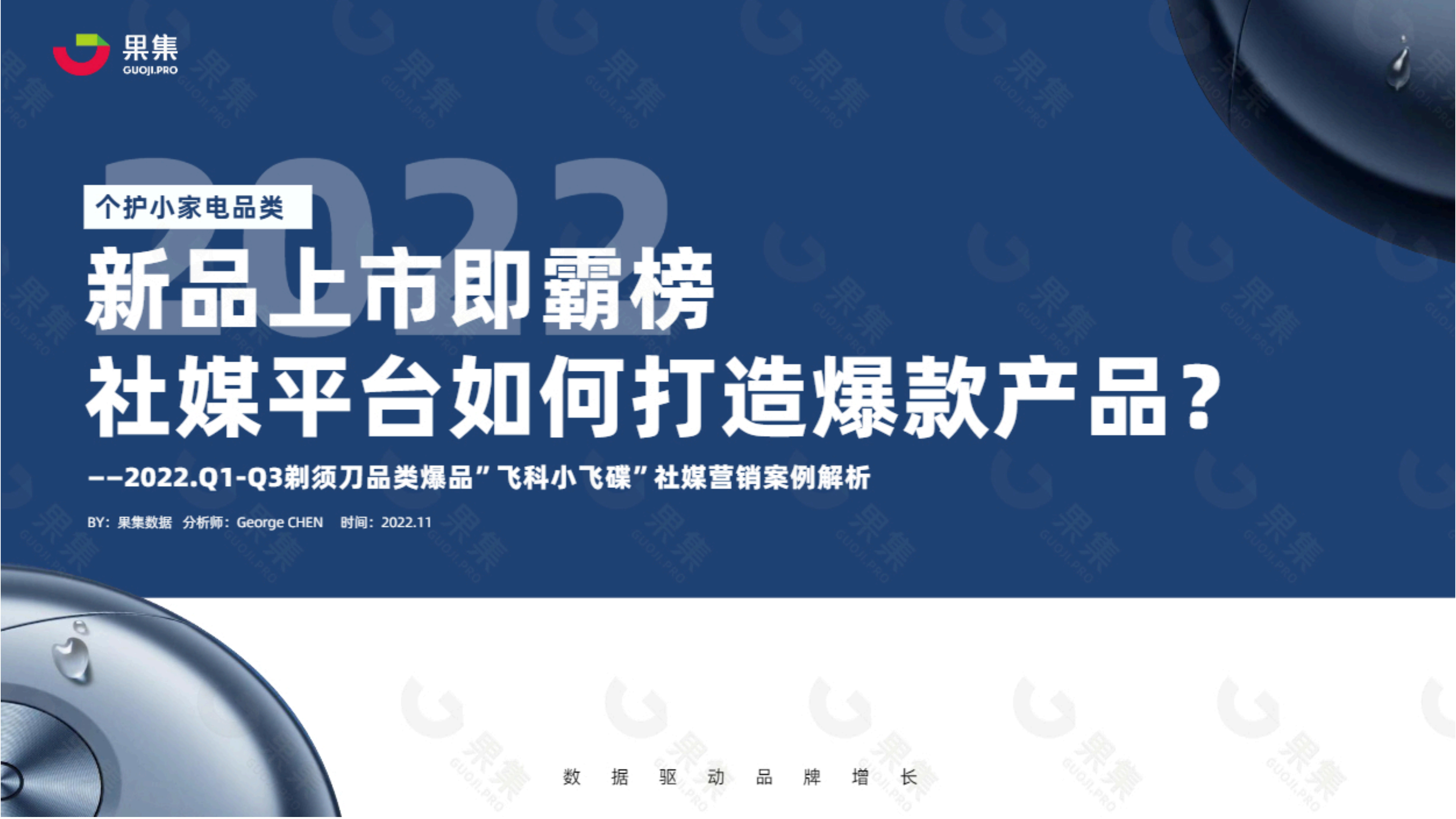 2022剃须刀品类爆品”飞科小飞碟”社媒营销案例解析方案