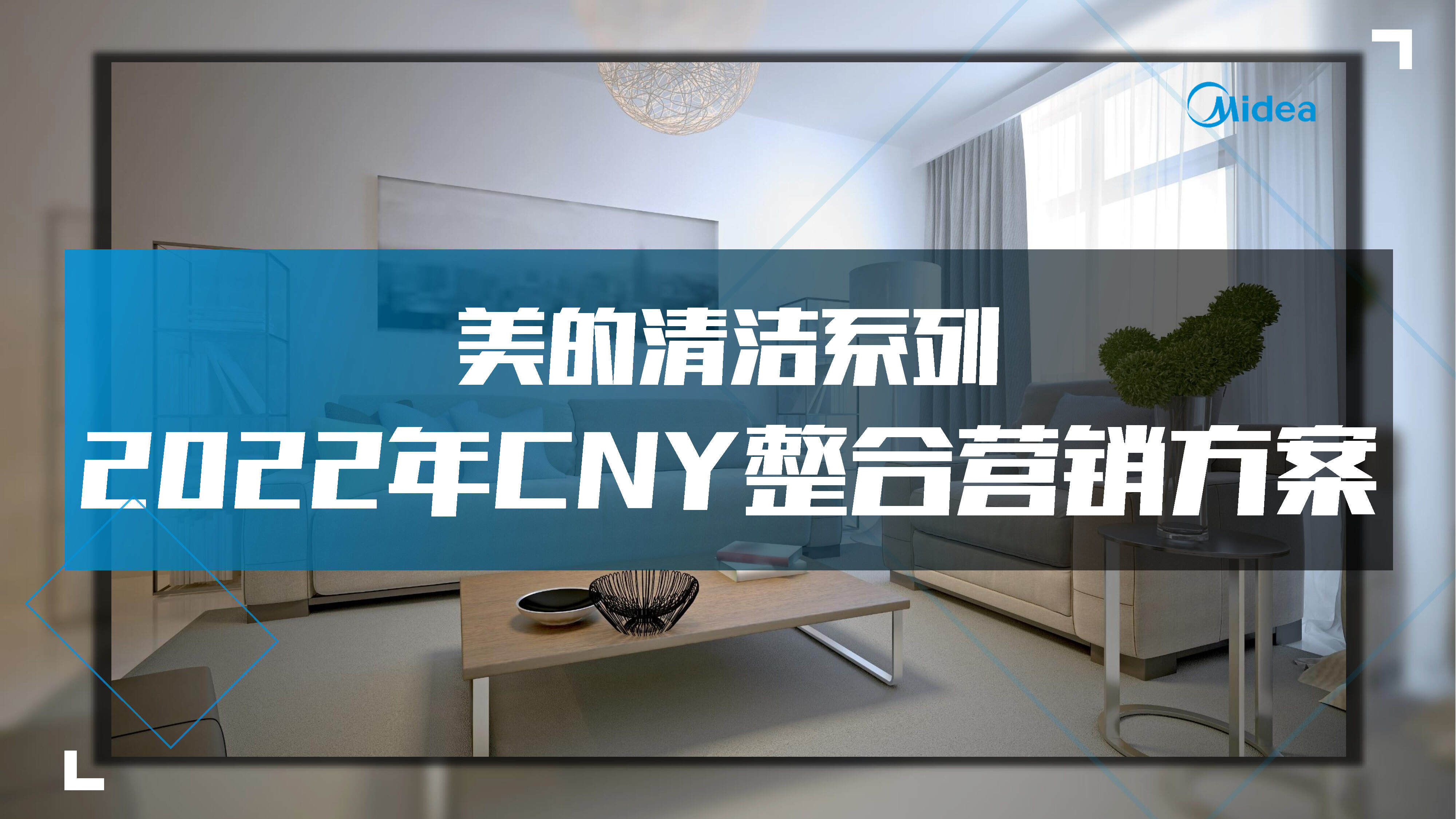 2022美的CNY清洁电器整合营销方案