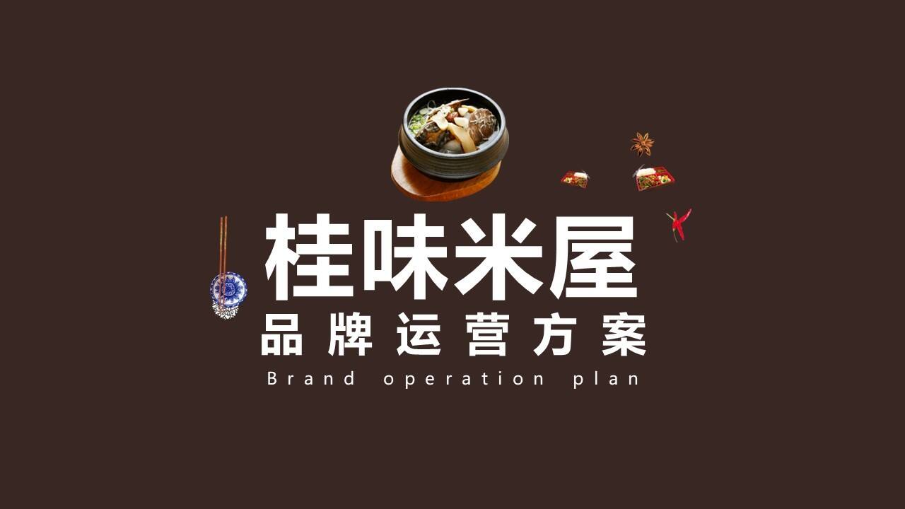 2022桂林米粉餐饮品牌运营方案