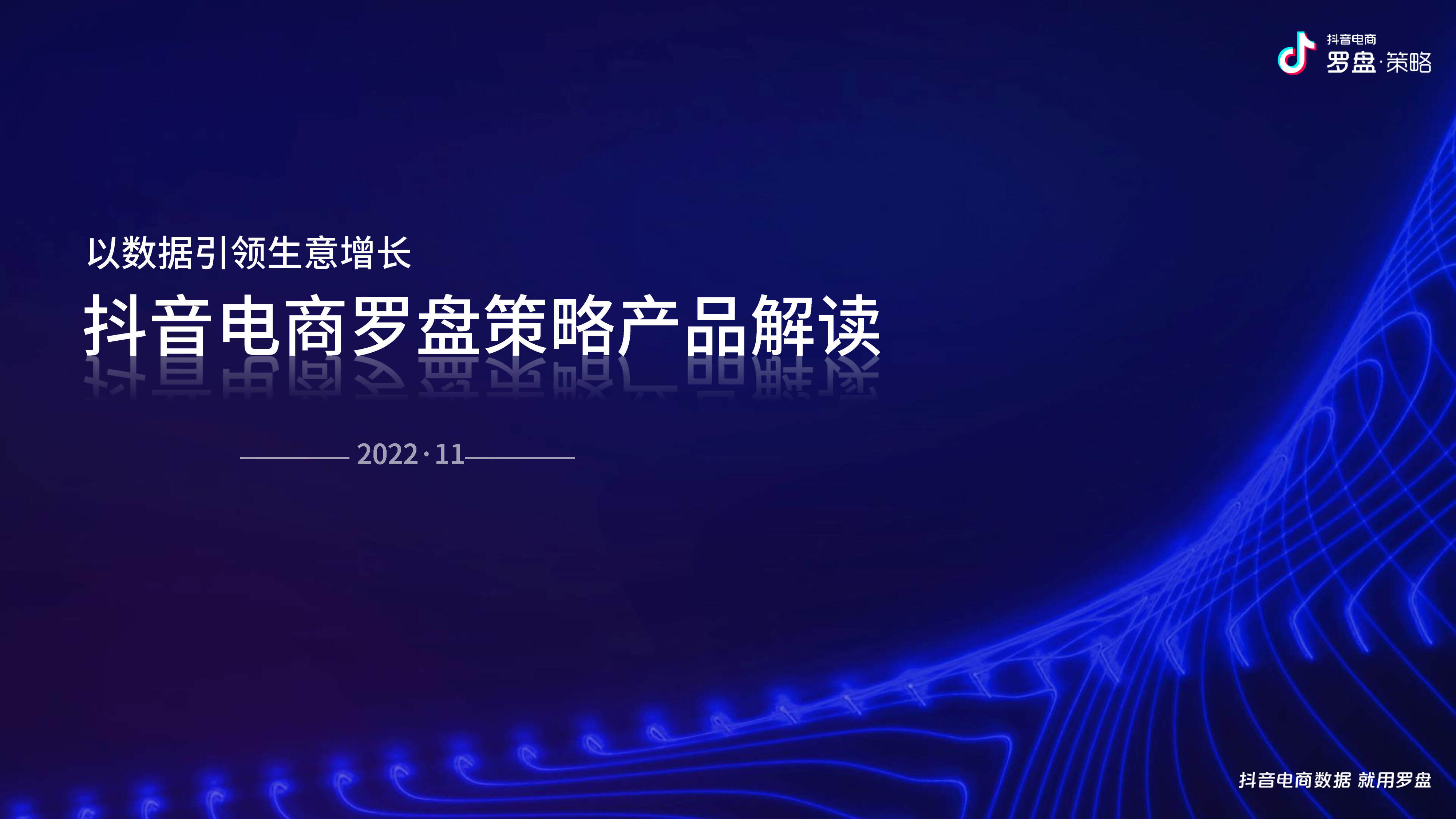 2022抖音电商罗盘策略产品解读
