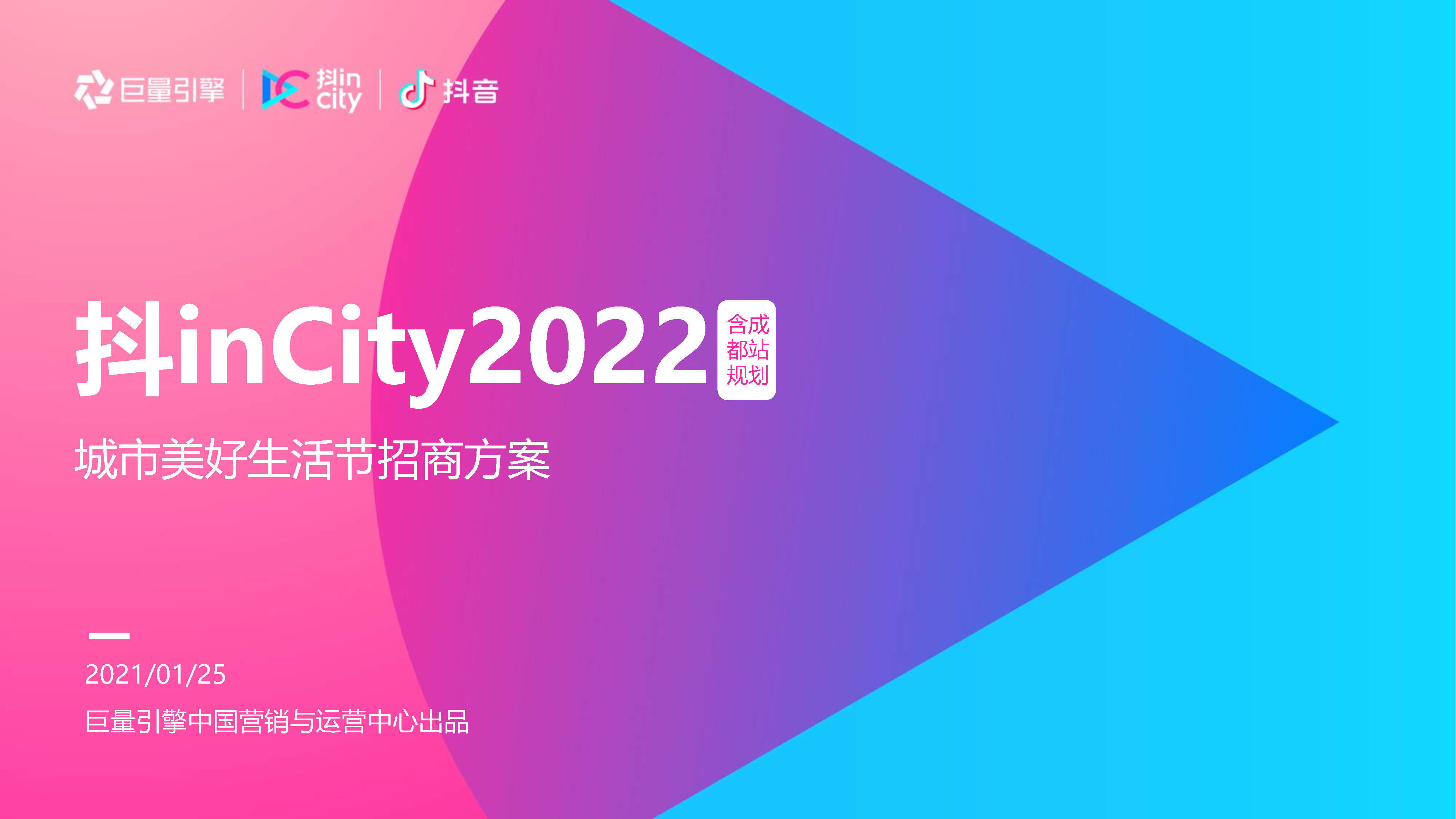2022抖inCity年度及成都站招商方案