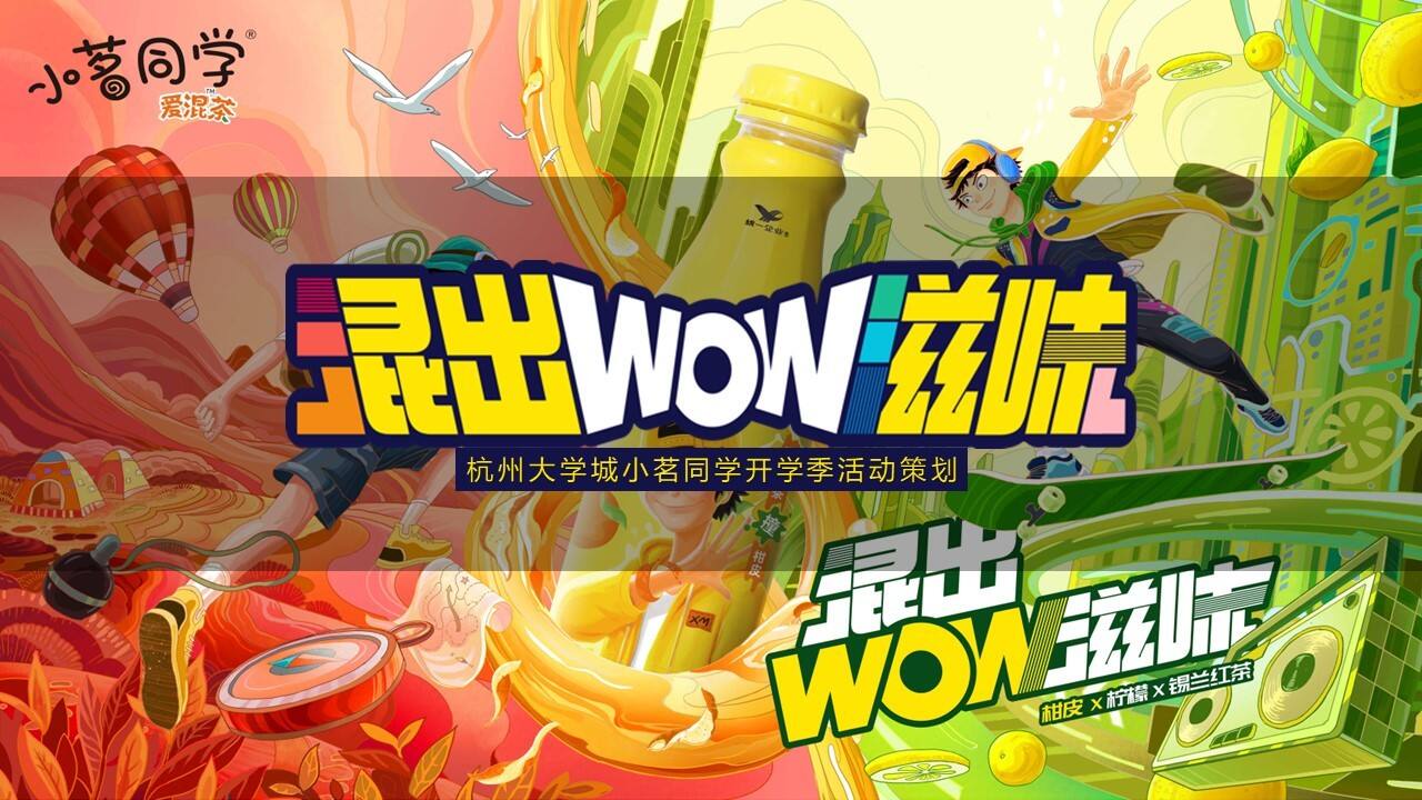 2022小茗同学杭州大学城开学季活动策划