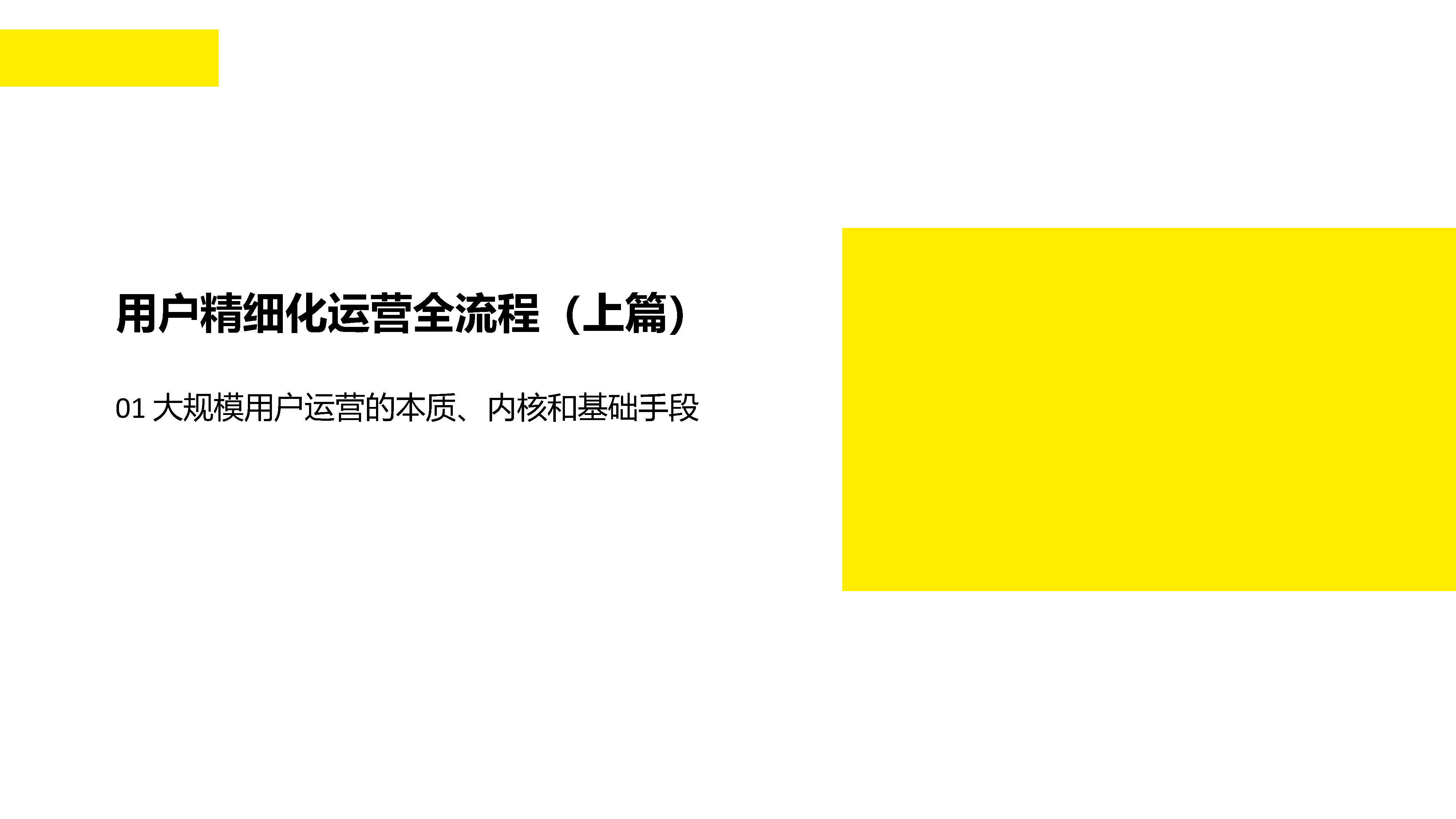 用户精细化运营全流程