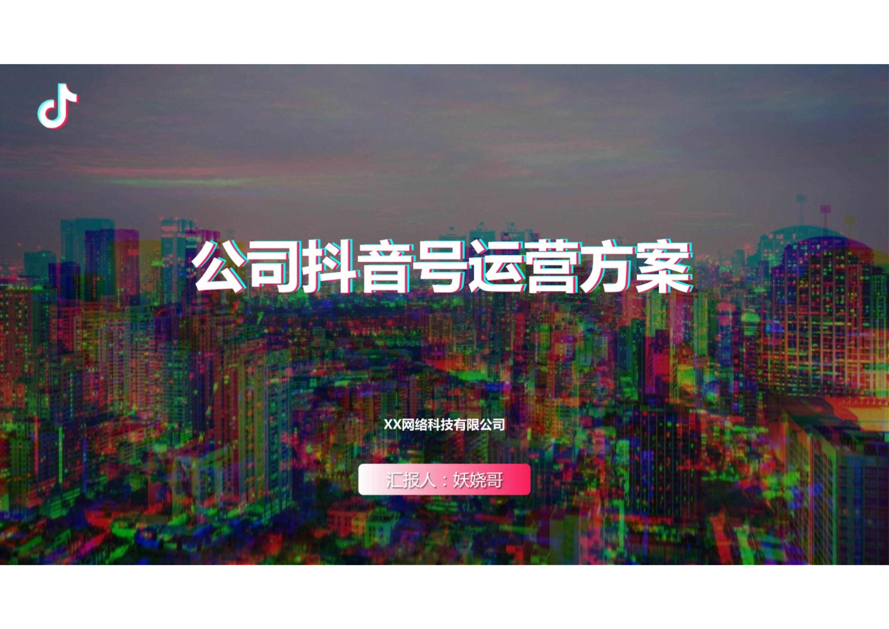 抖音蓝V账号运营方案