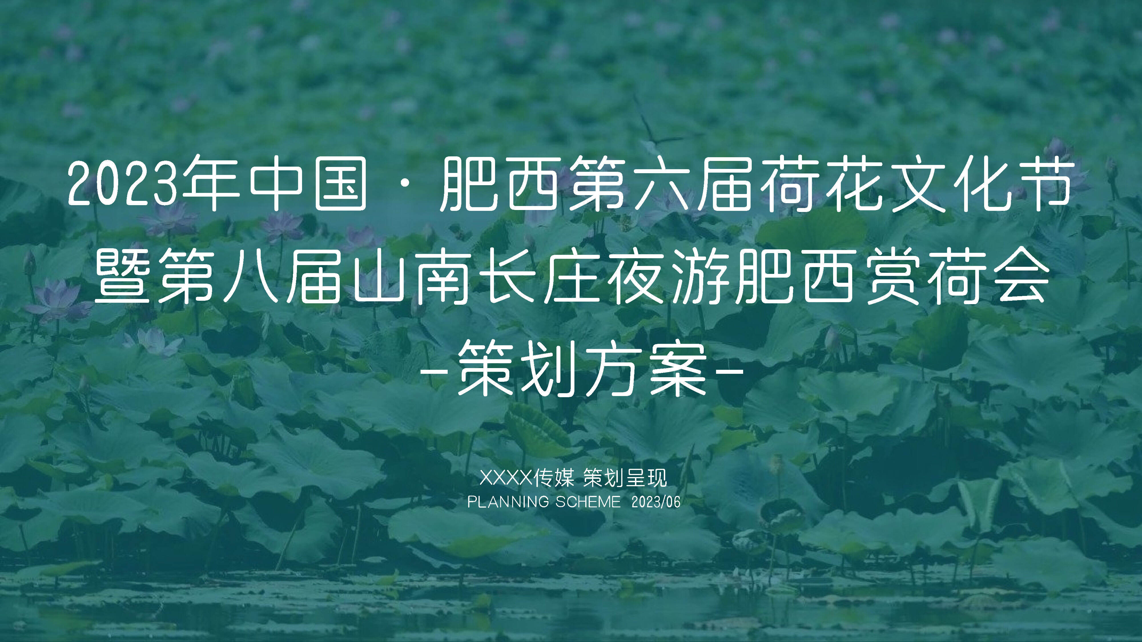 2023中国·肥西第六届荷花文化节暨第八届山南长庄夜游肥西赏荷会策划方案