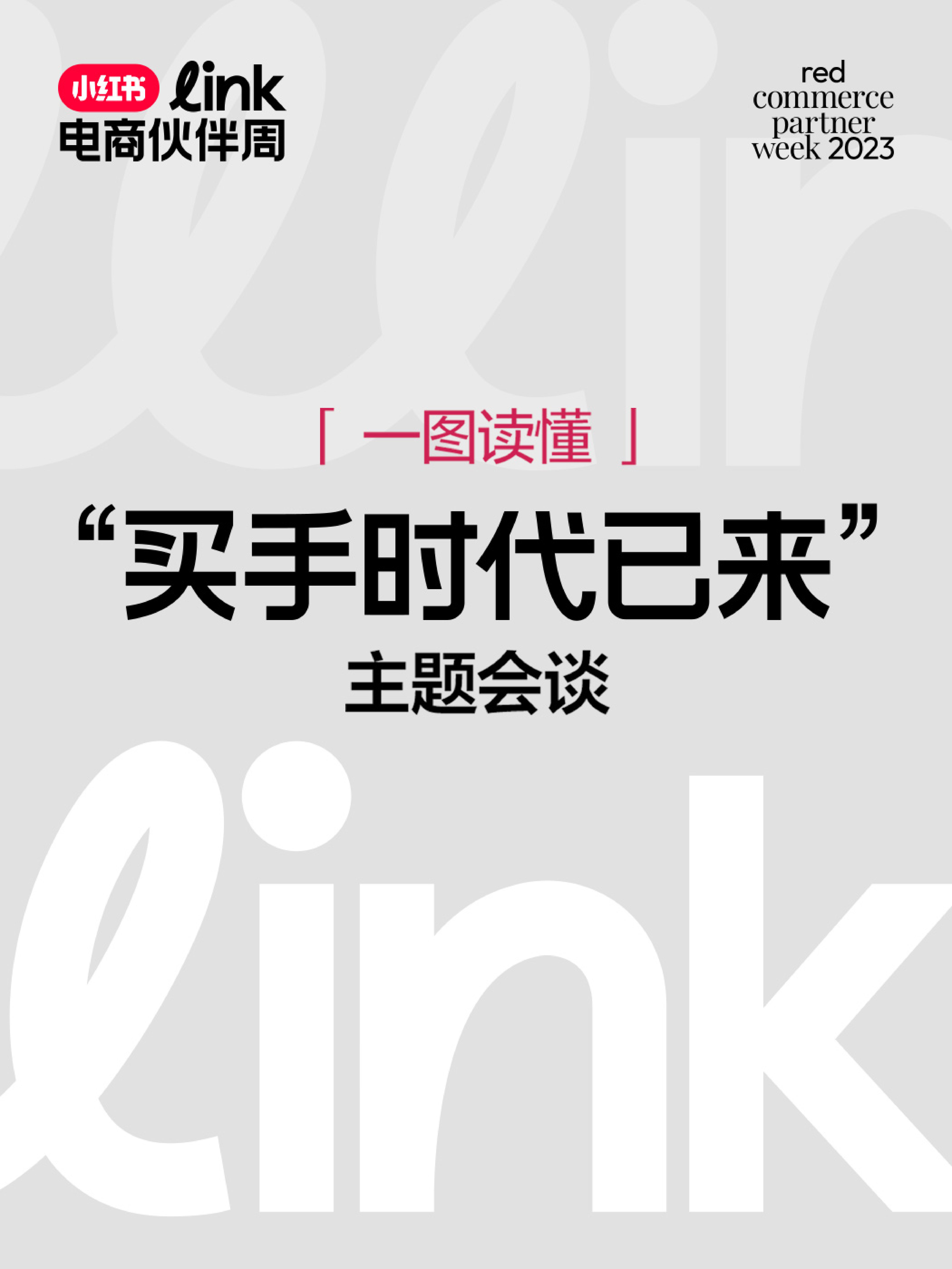 2023小红书Link电商伙伴周观点物料汇总版