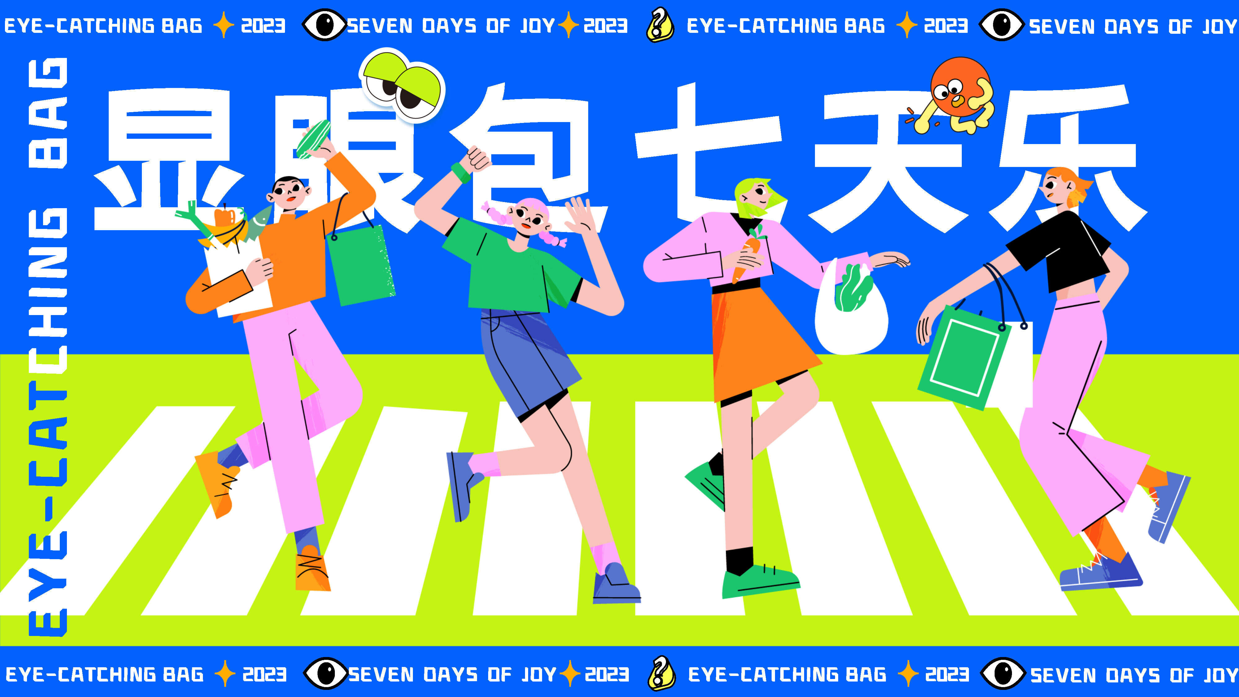 2023显眼包七天乐十一国庆节无厘头运动会微醺派对活动策划案