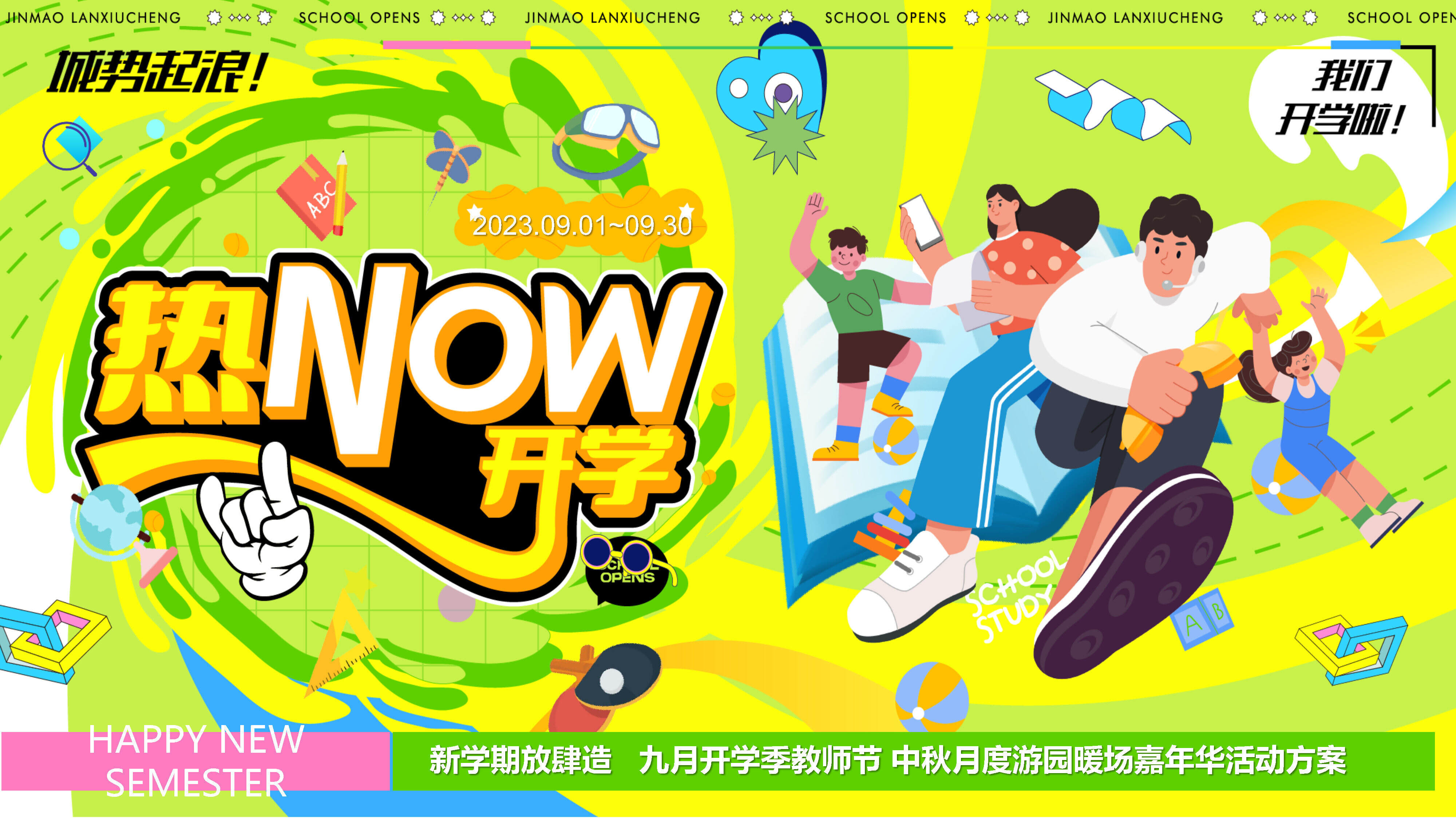 2023九月热NOW开学季教师节中秋月度游园暖场嘉年华活动方案