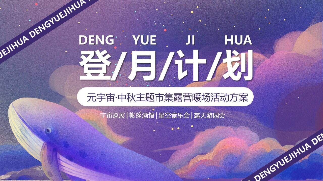 2023登月计划元宇宙·中秋主题市集露营暖场活动方案